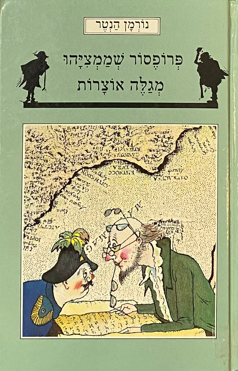 פרופסור שממציהו מגלה אוצרות, ועוד סיפורים