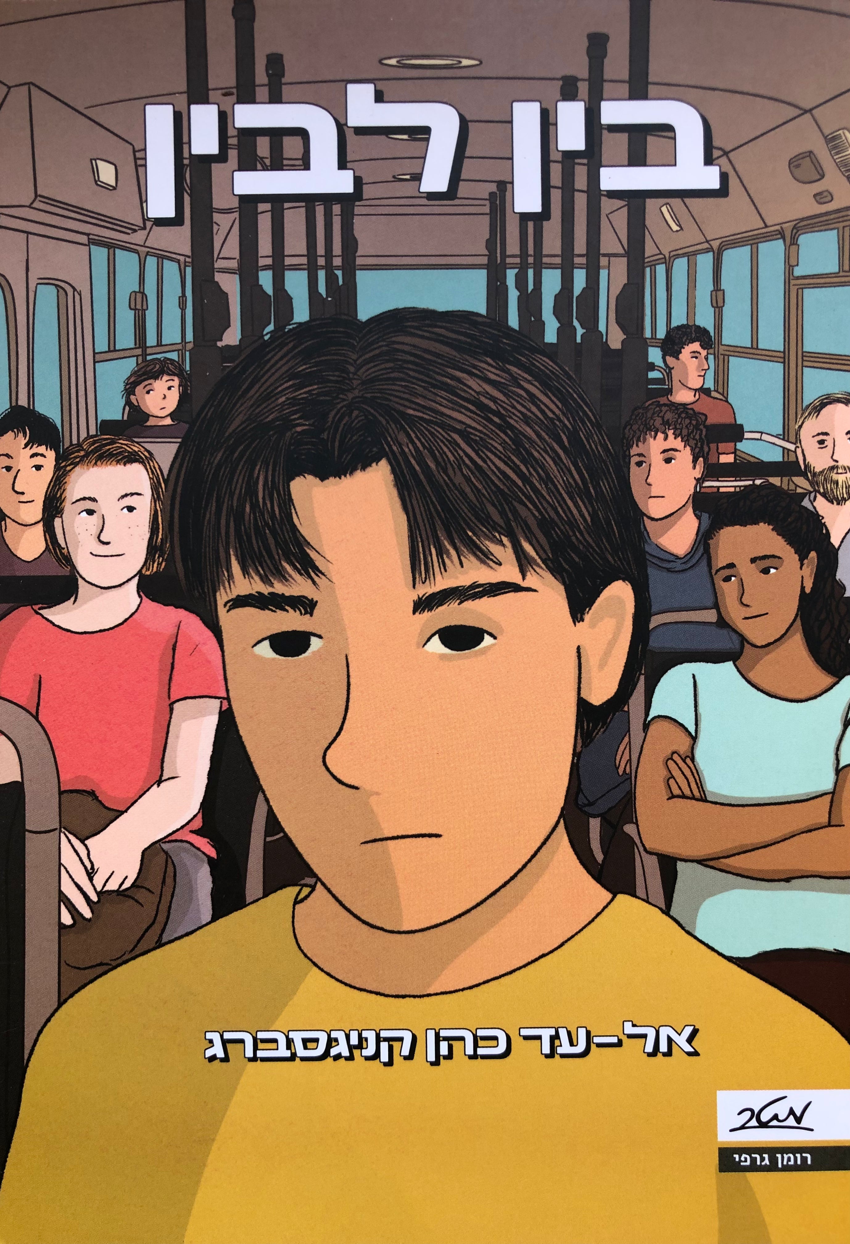 בין לבין