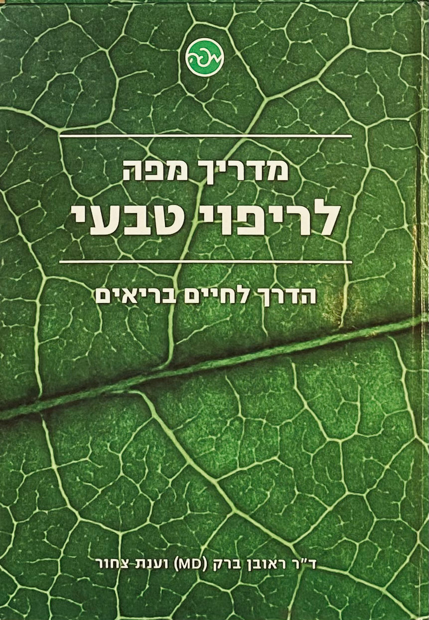 מדריך מפה לריפוי טבעי / הדרך לחיים בריאים