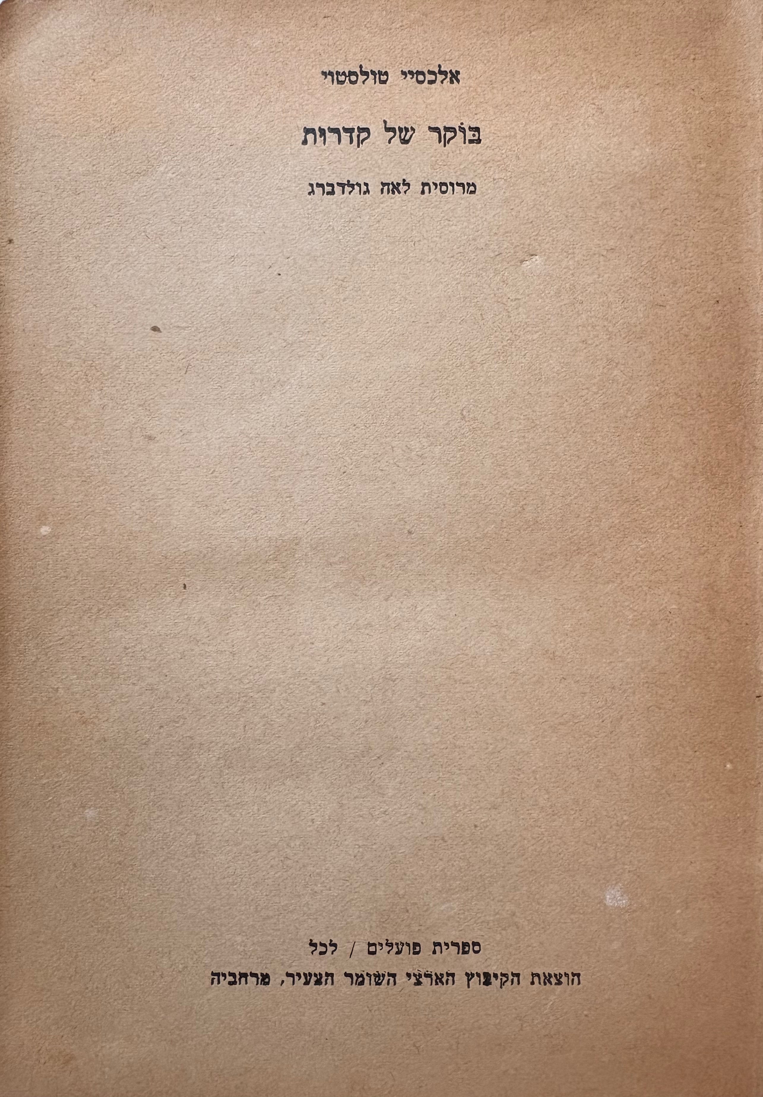 בנתיב היסורים: ספר שלישי - בוקר של קדרות / מרוסית לאה גולדברג