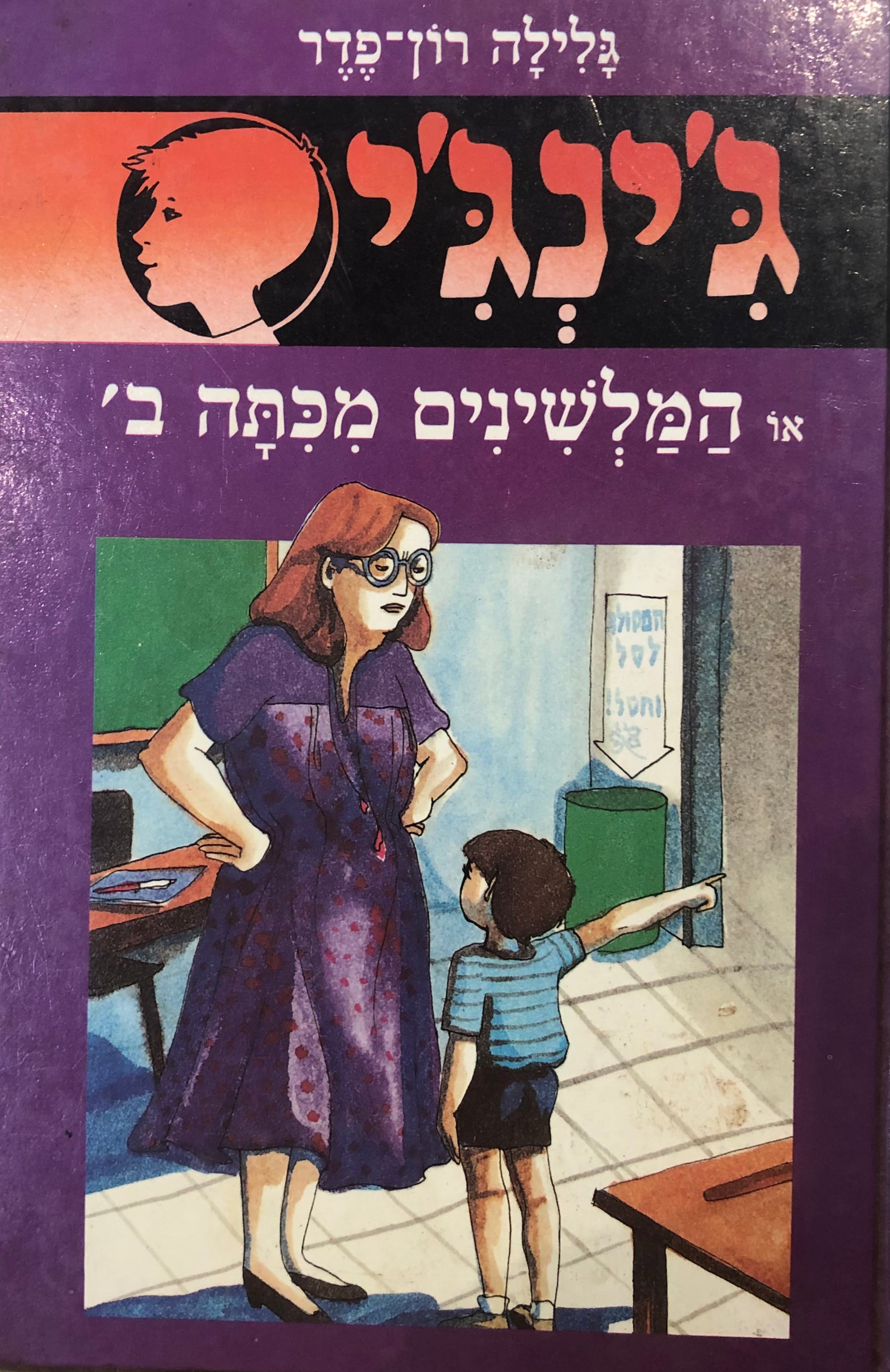 ג'ינג'י 8 / או המלשינים מכתה ב'
