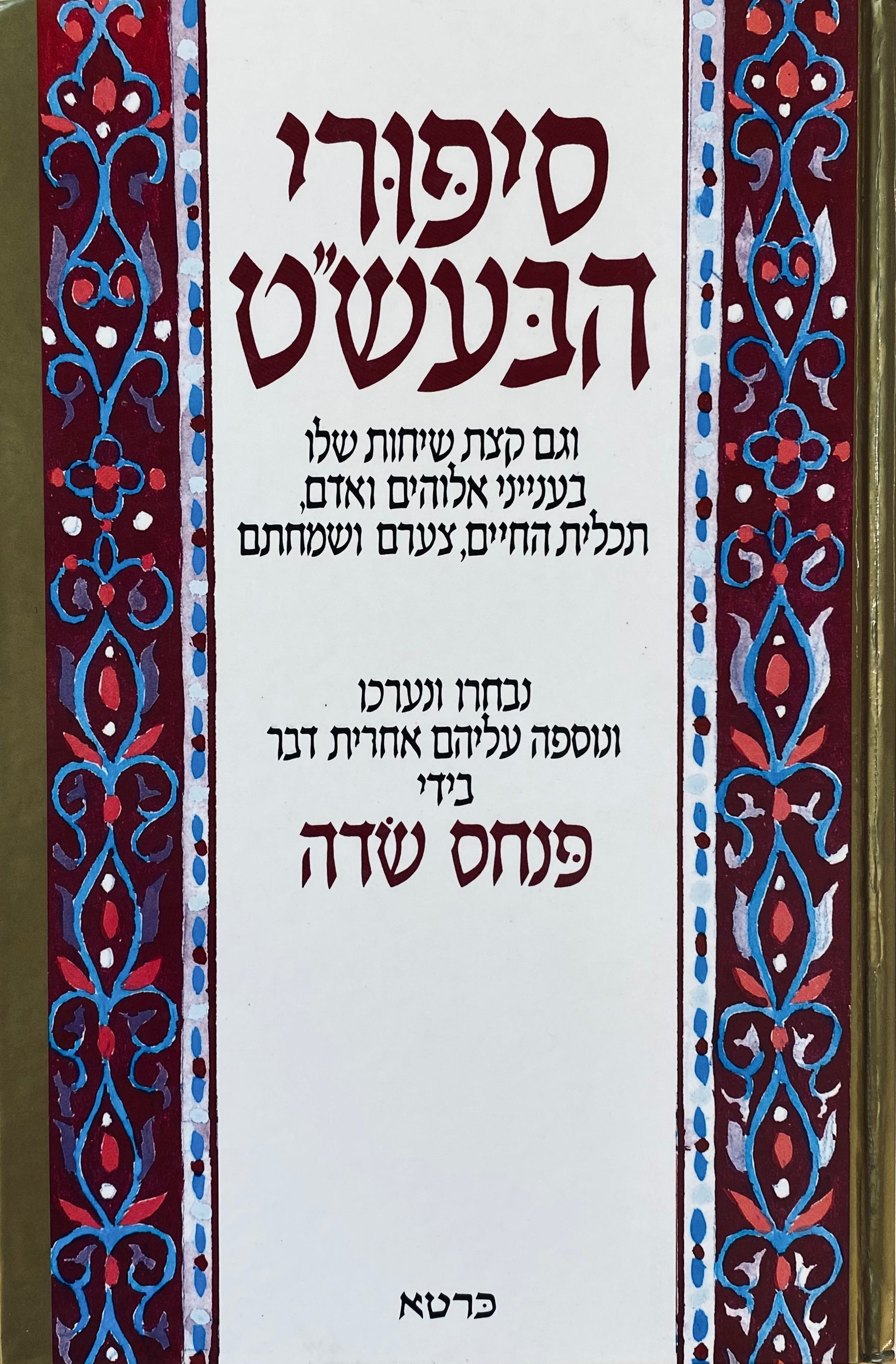 סיפורי הבעש"ט / וגם קצת שיחות שלו בענייני אלוהים ואדם, תכלית החיים, צערם ושמחתם