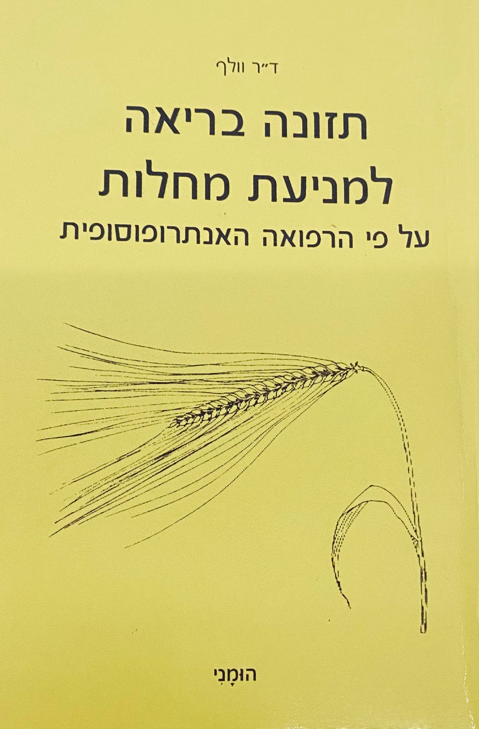 תזונה בריאה למניעת מחלות / על פי הרפואה האנתרופוסופית