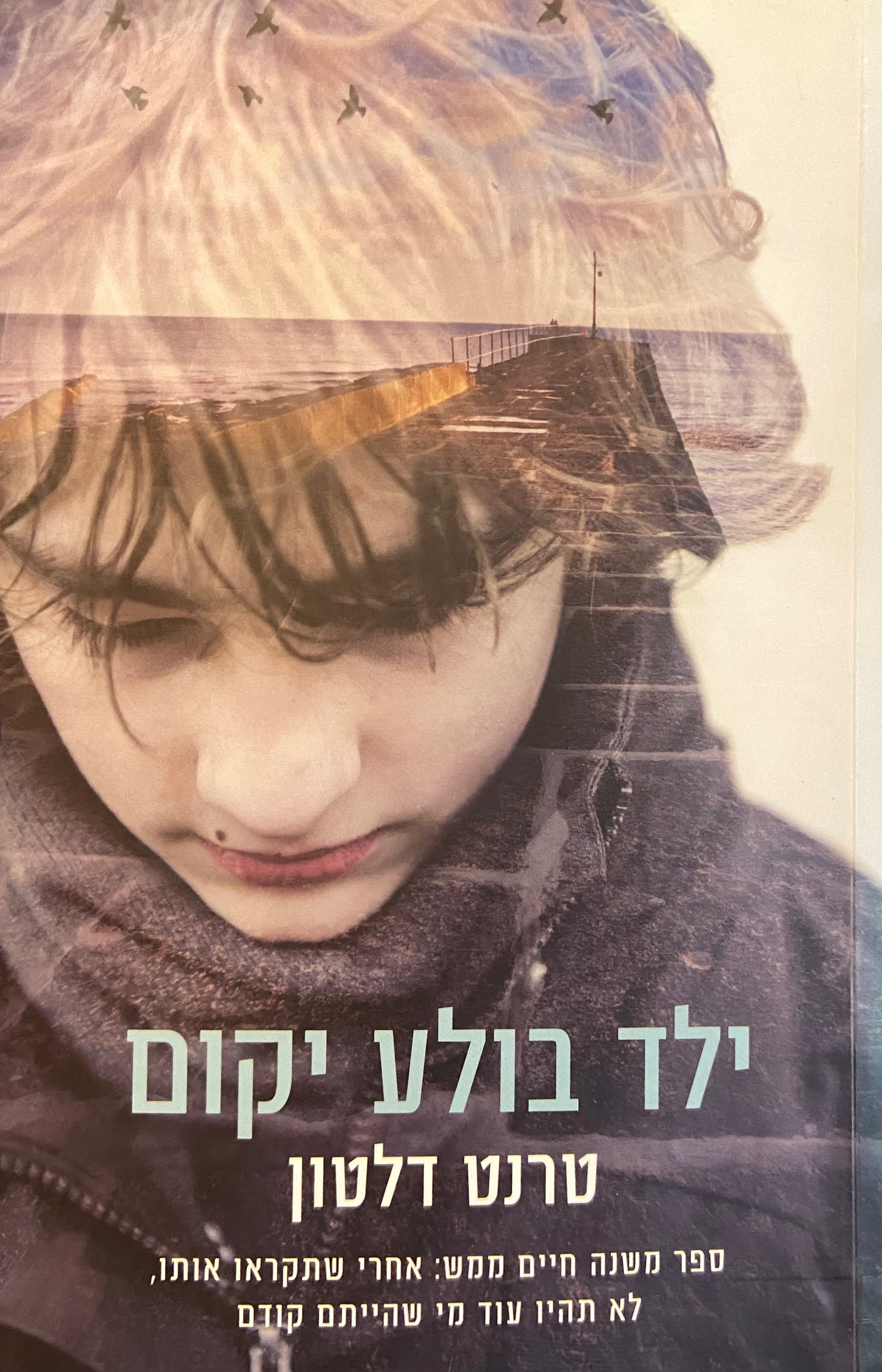 ילד בולע יקום