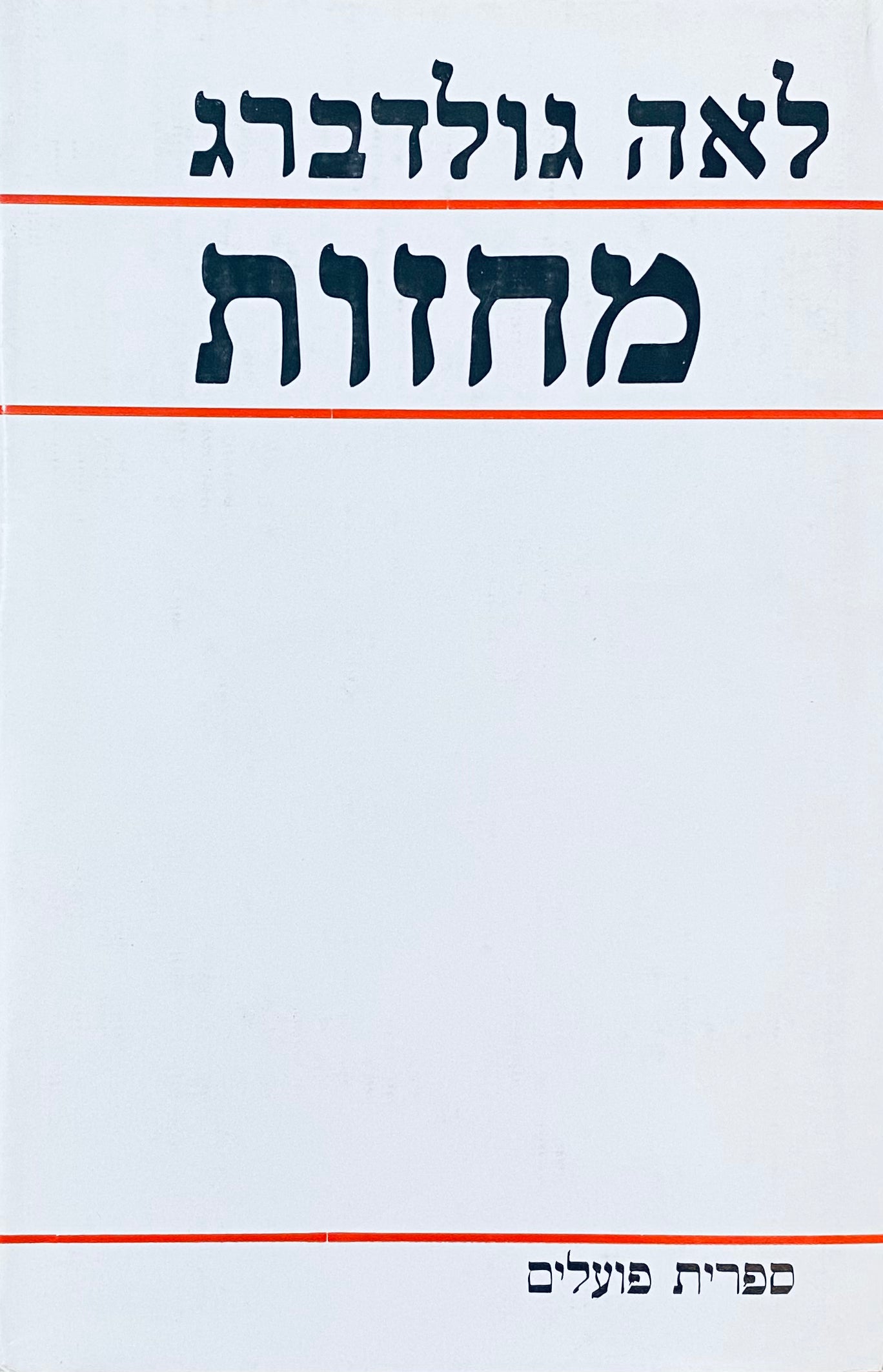 מחזות: ההר האילם ; בעלת הארמון