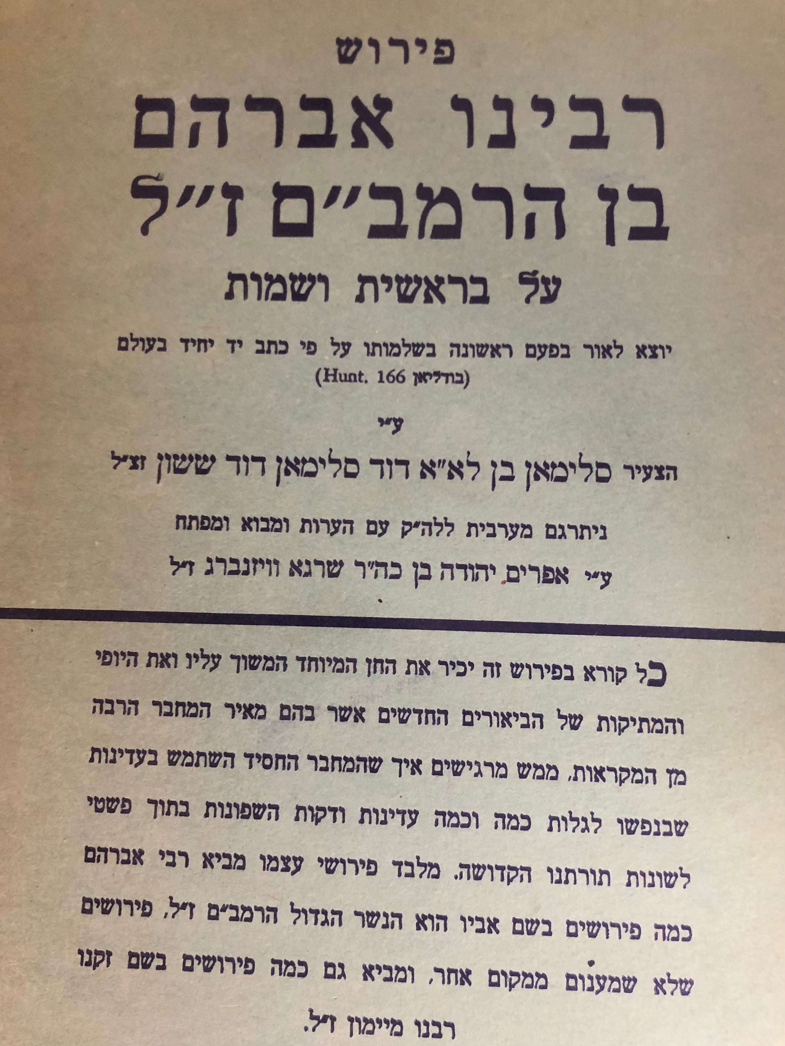 פירוש רבינו אברהם בן הרמב"ם ז"ל/ על בראשית ושמות