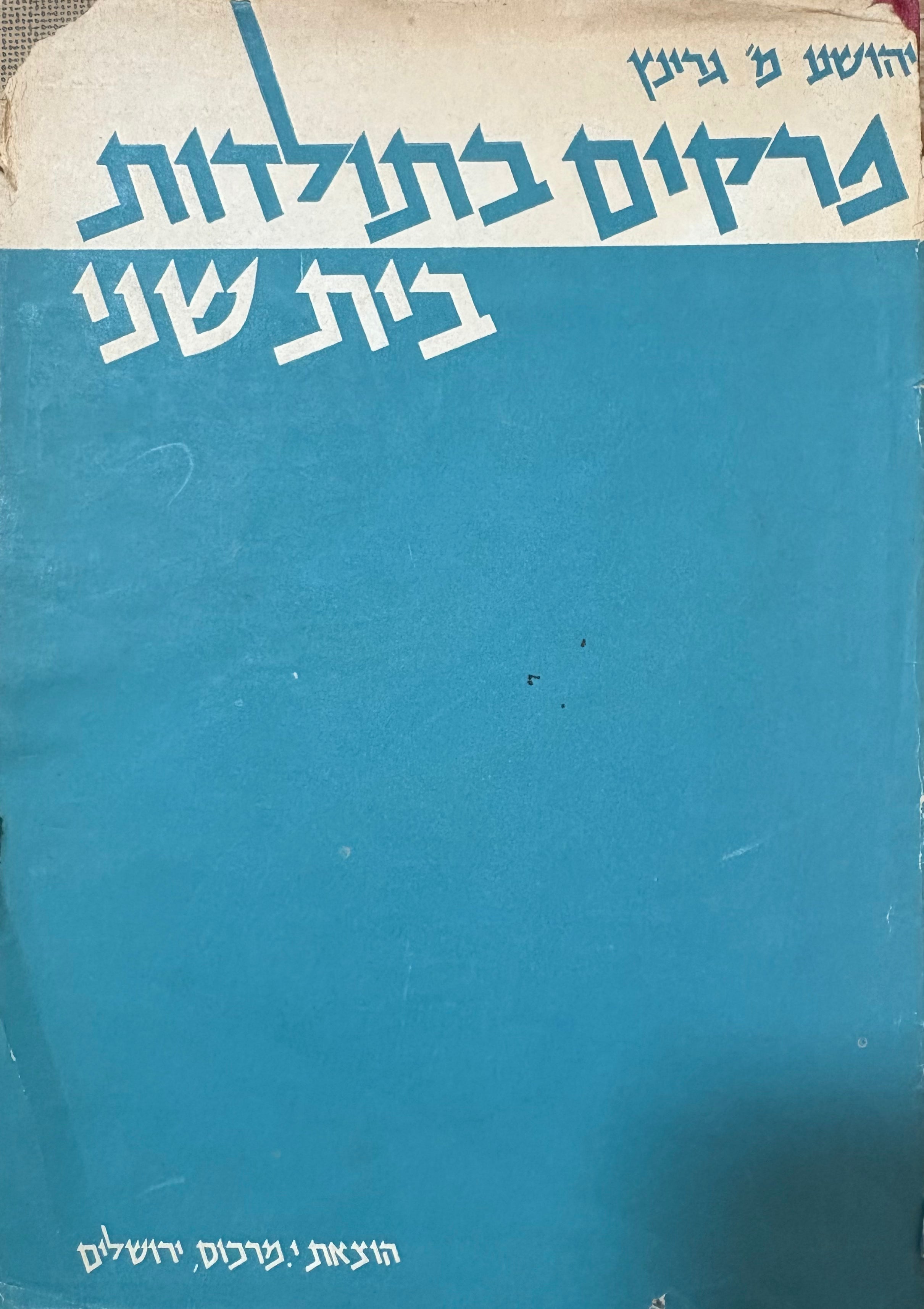 פרקים בתולדות בית שני