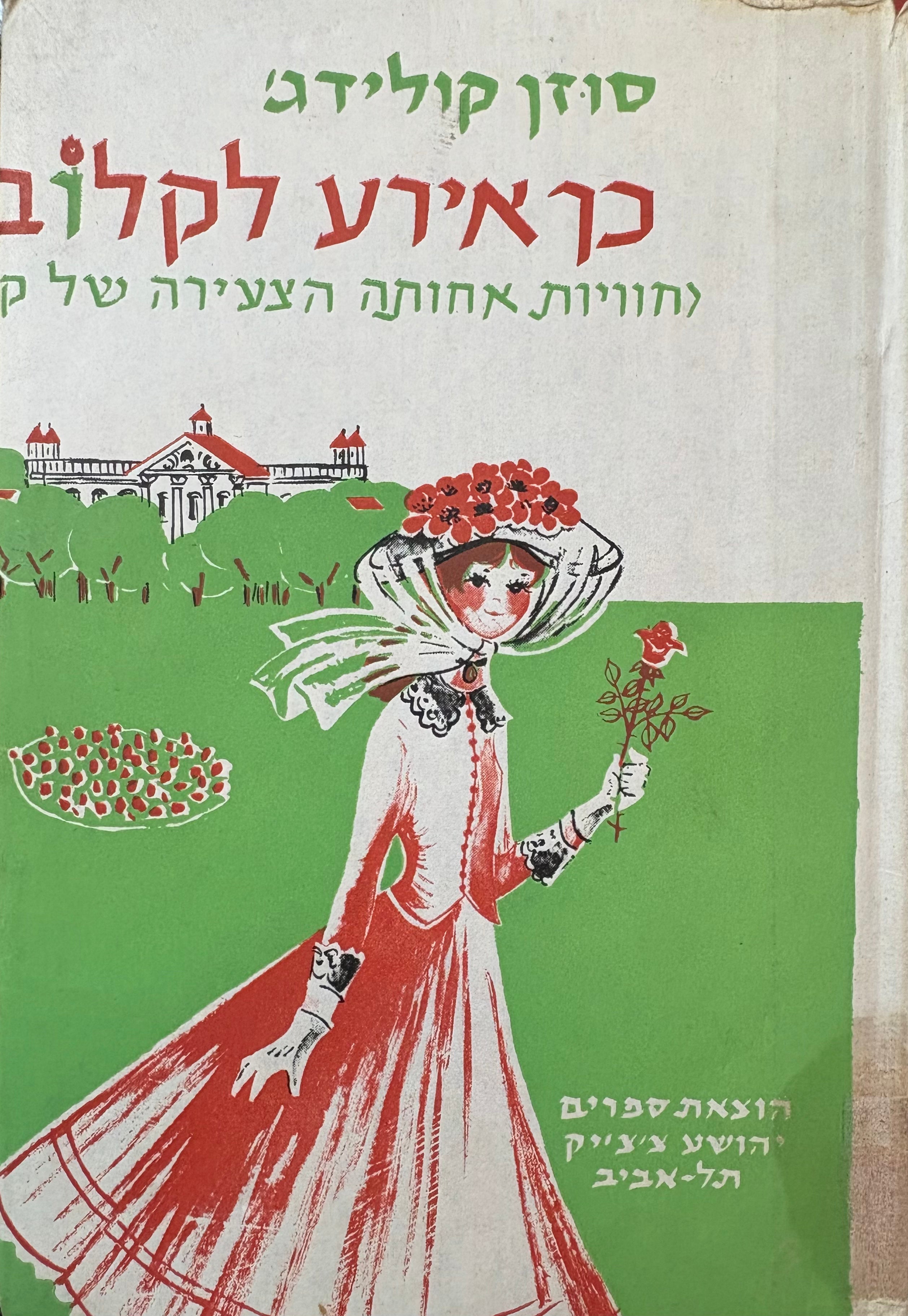 כך אירע לקלובר / חוויות אחותה הצעירה של קייטי