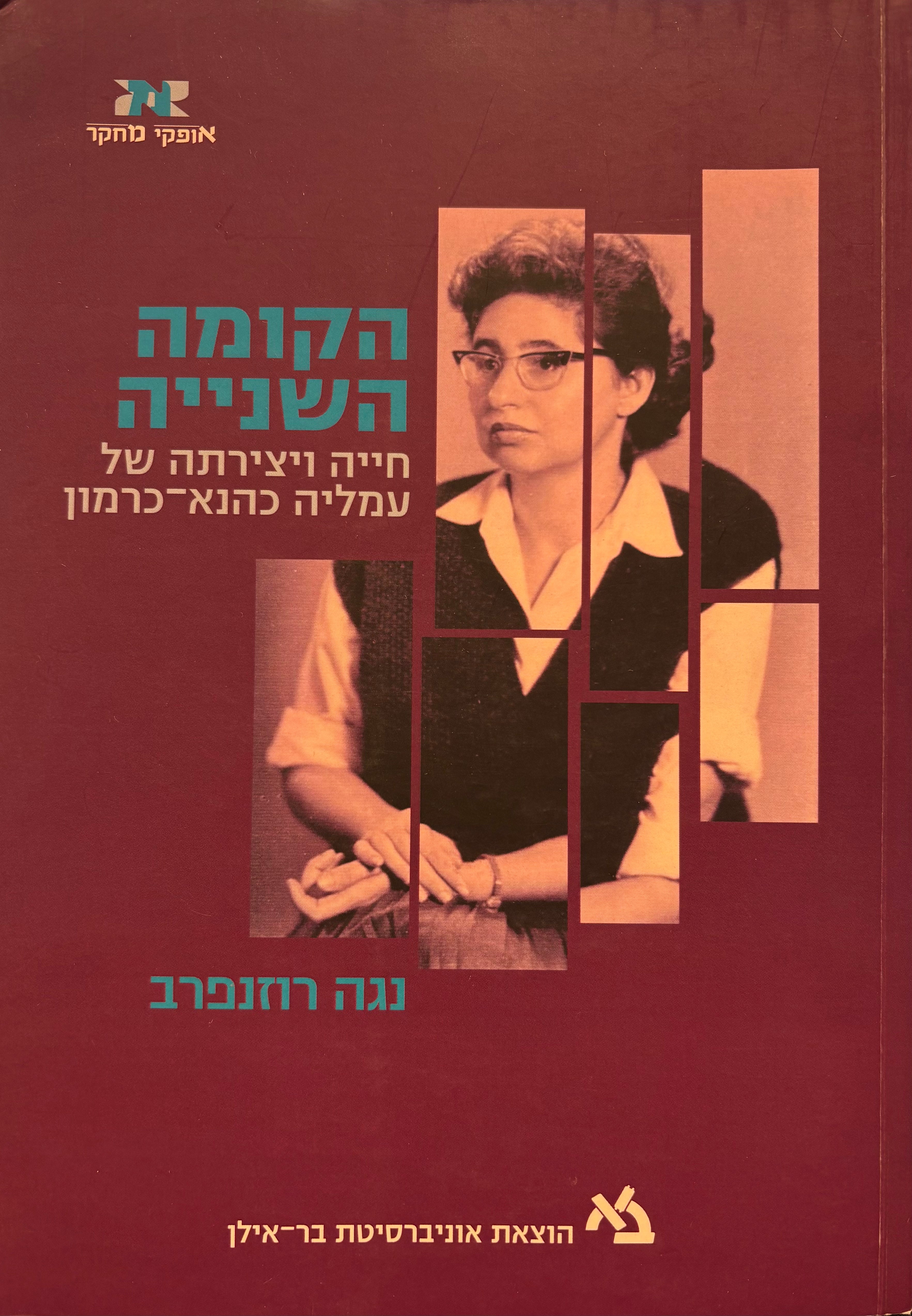 הקומה השנייה / חייה ויצירתה של עמליה כהנא כרמון