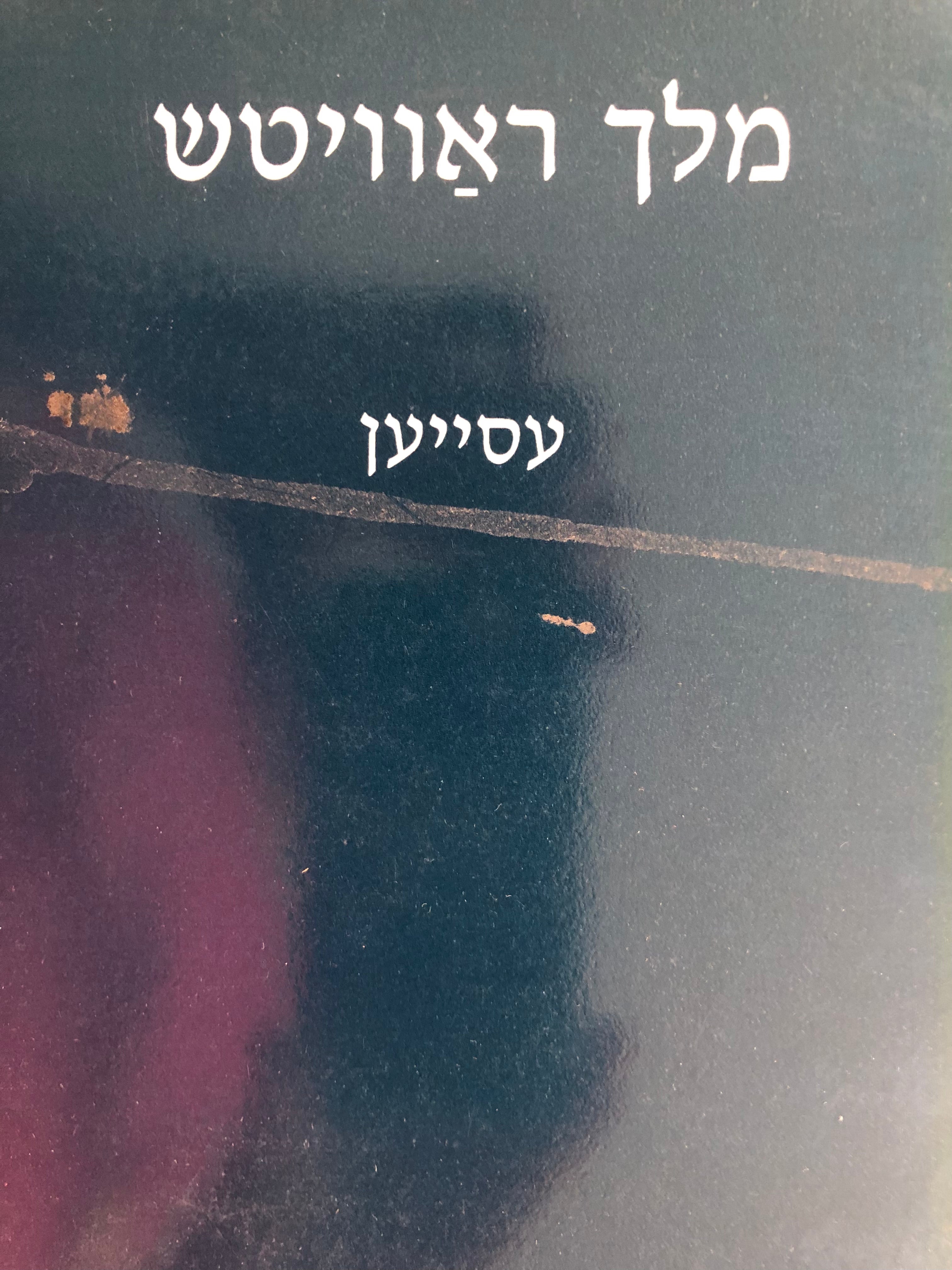 עסייען/ מאמרים/ עם הקדשת המחבר