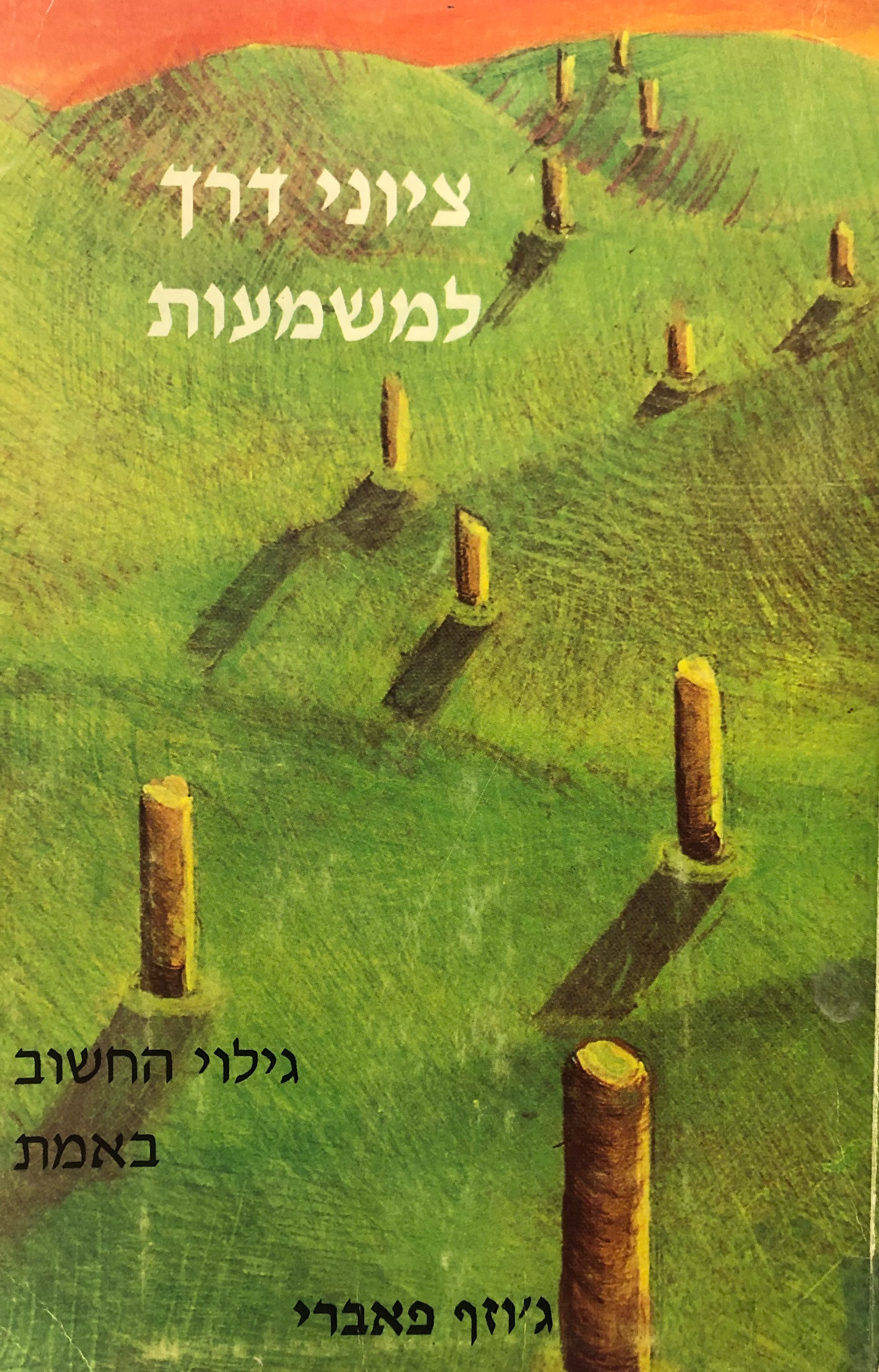 ציוני דרך למשמעות / גילוי החשוב באמת