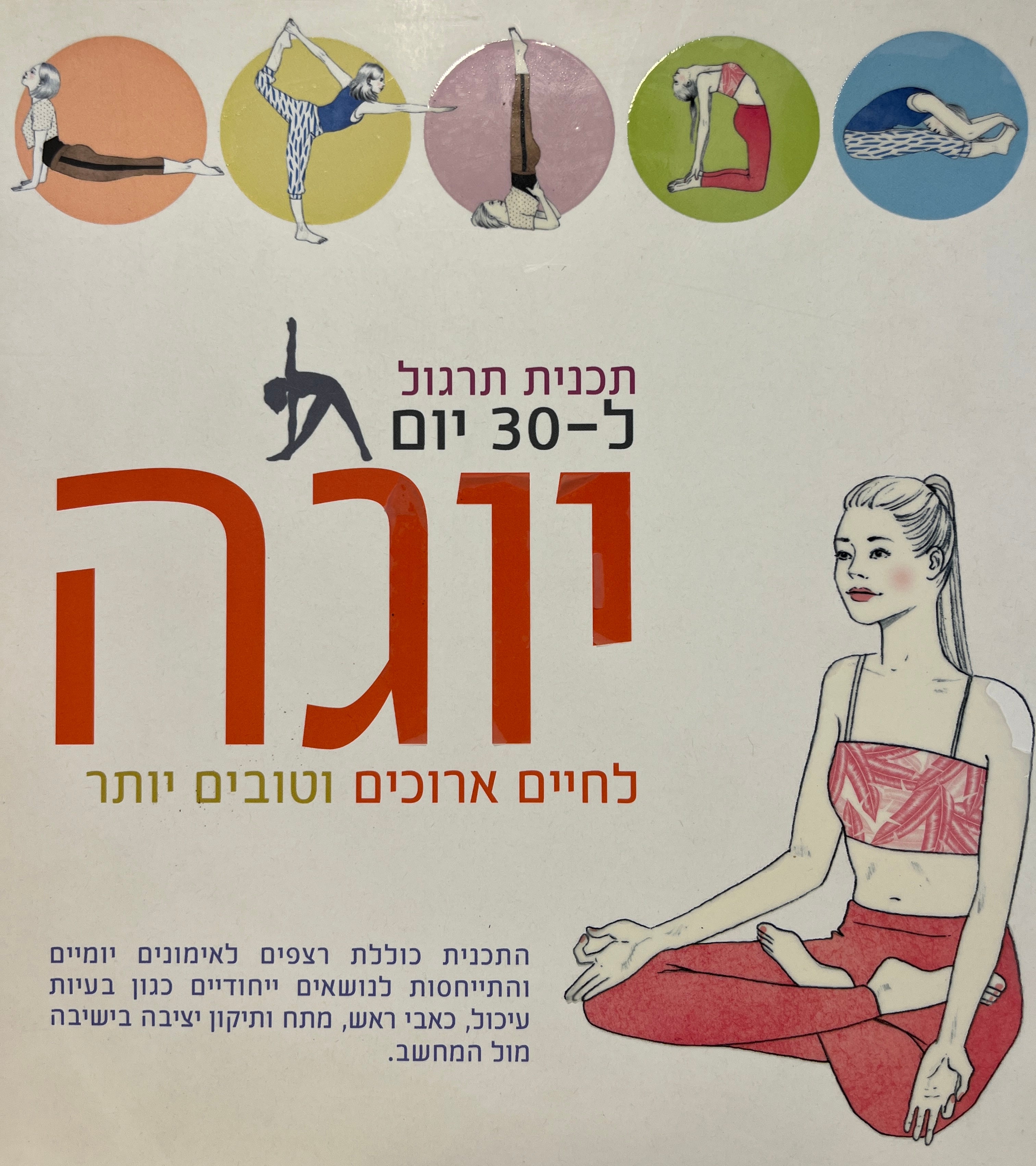 תכנית תרגול ל30 יום - יוגה / לחיים ארוכים וטובים יותר