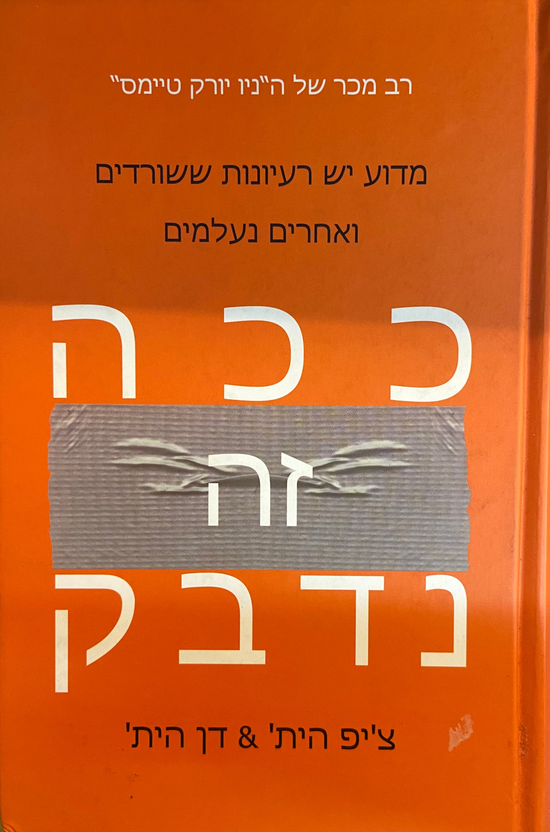 ככה זה נדבק / מדוע יש רעיונות ששורדים ואחרים נעלמים