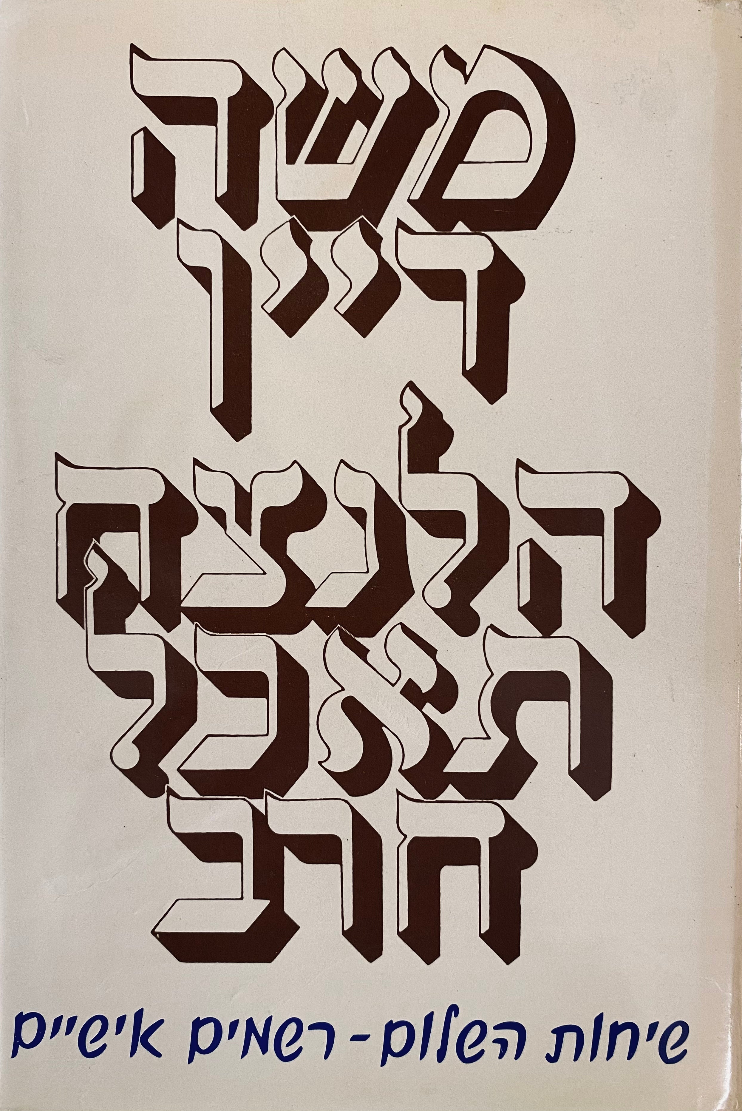 הלנצח תאכל חרב / שיחות השלום - רשמים אישיים / עם הקדשה של דיין