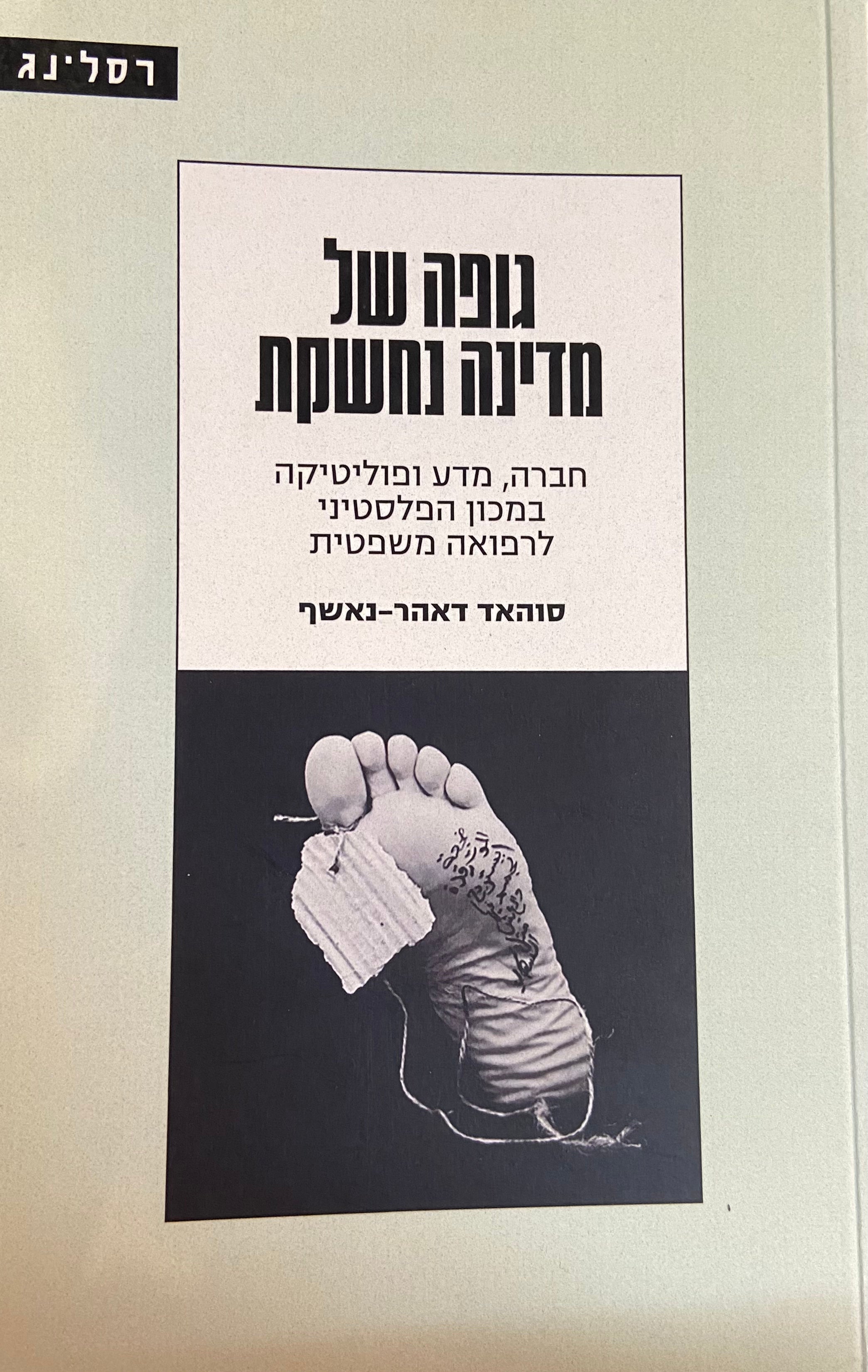 גופה של מדינה נחשקת / חברה, מדע ופוליטיקה במכון הפלסטיני לרפואה משפטית