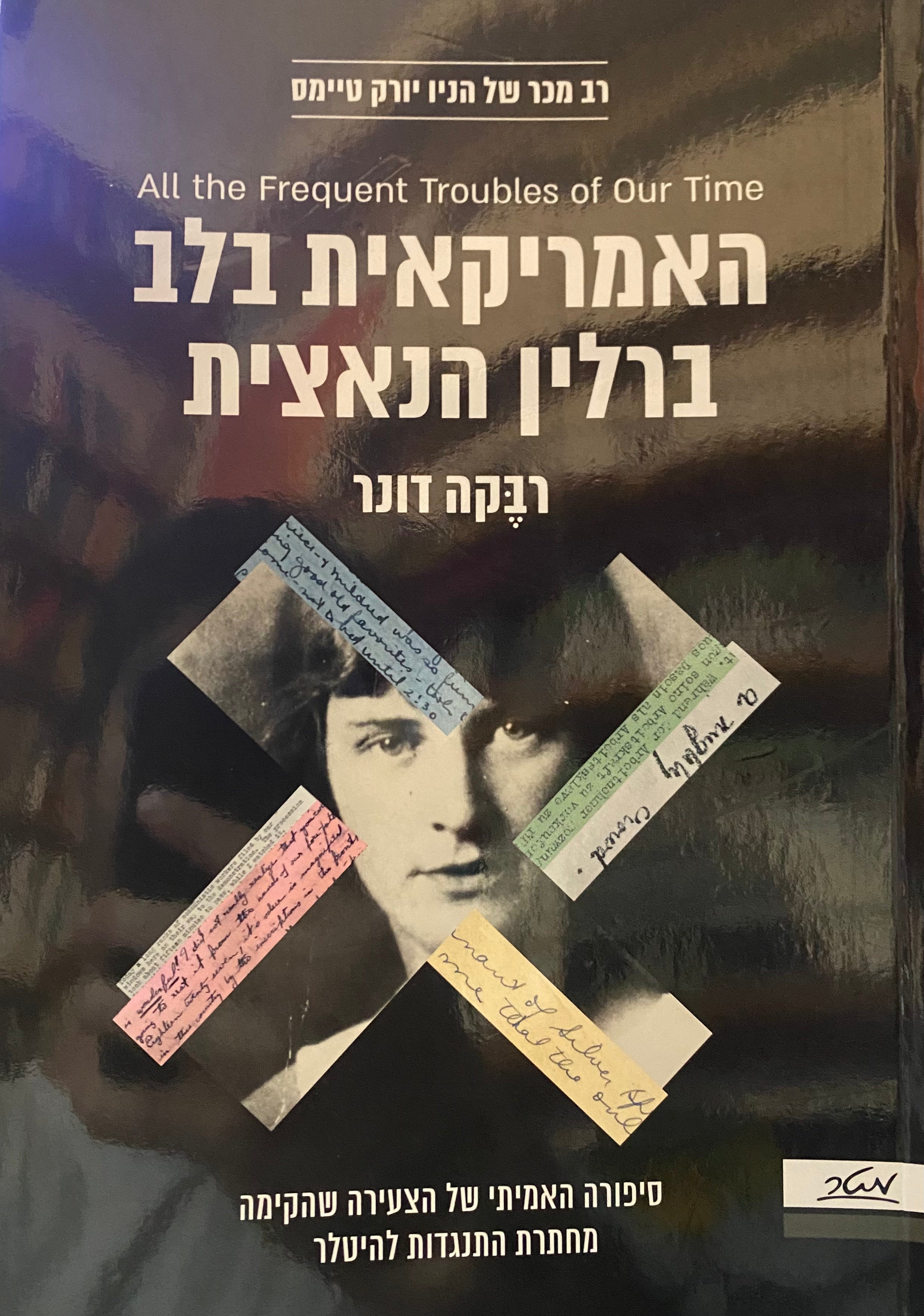 האמריקאית בלב ברלין הנאצית / סיפורה האמיתי של הצעירה שהקימה מחתרת התנגדות להיטלר