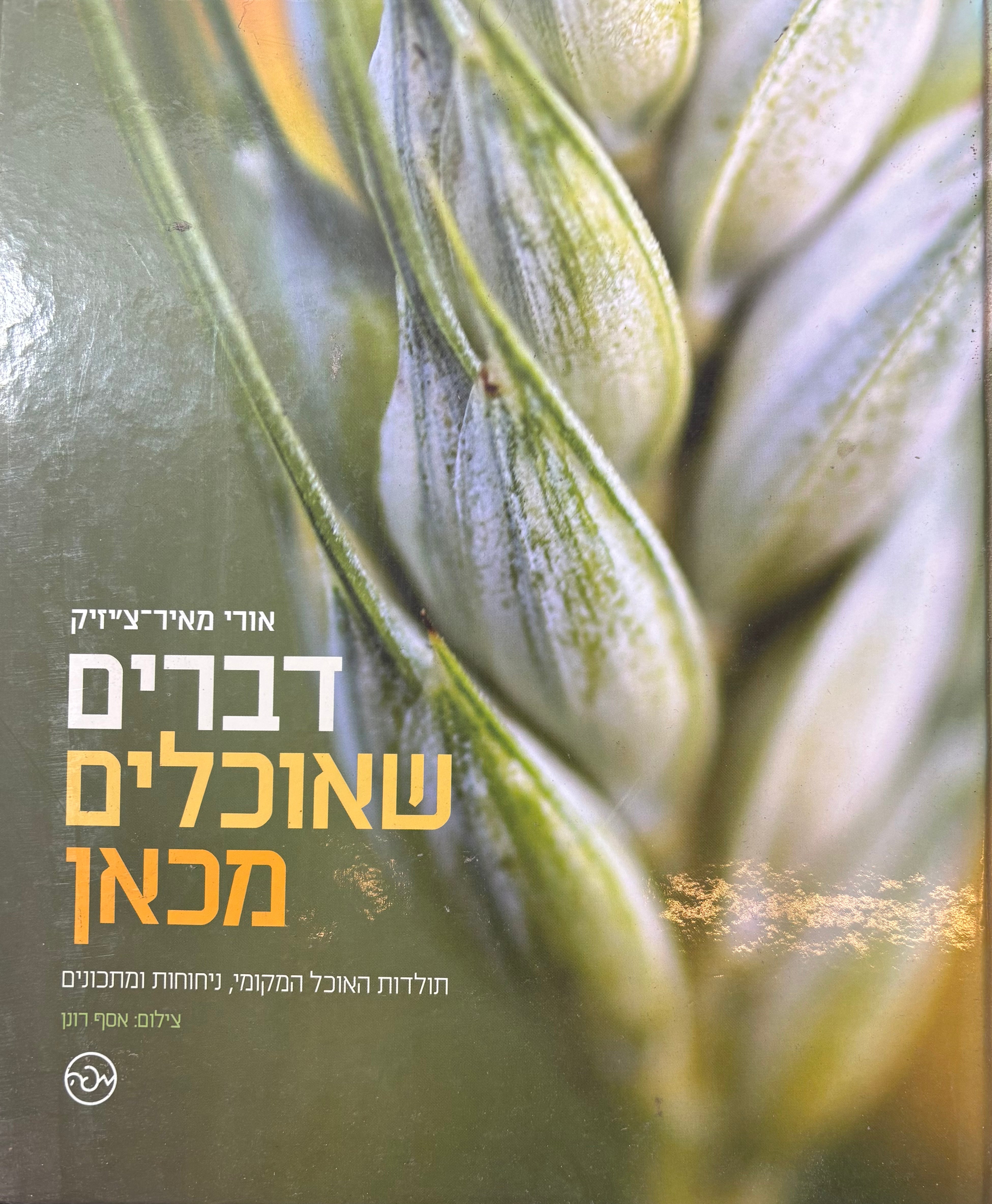 דברים שאוכלים מכאן / תולדות האוכל המקומי ניחוחות ומתכונים
