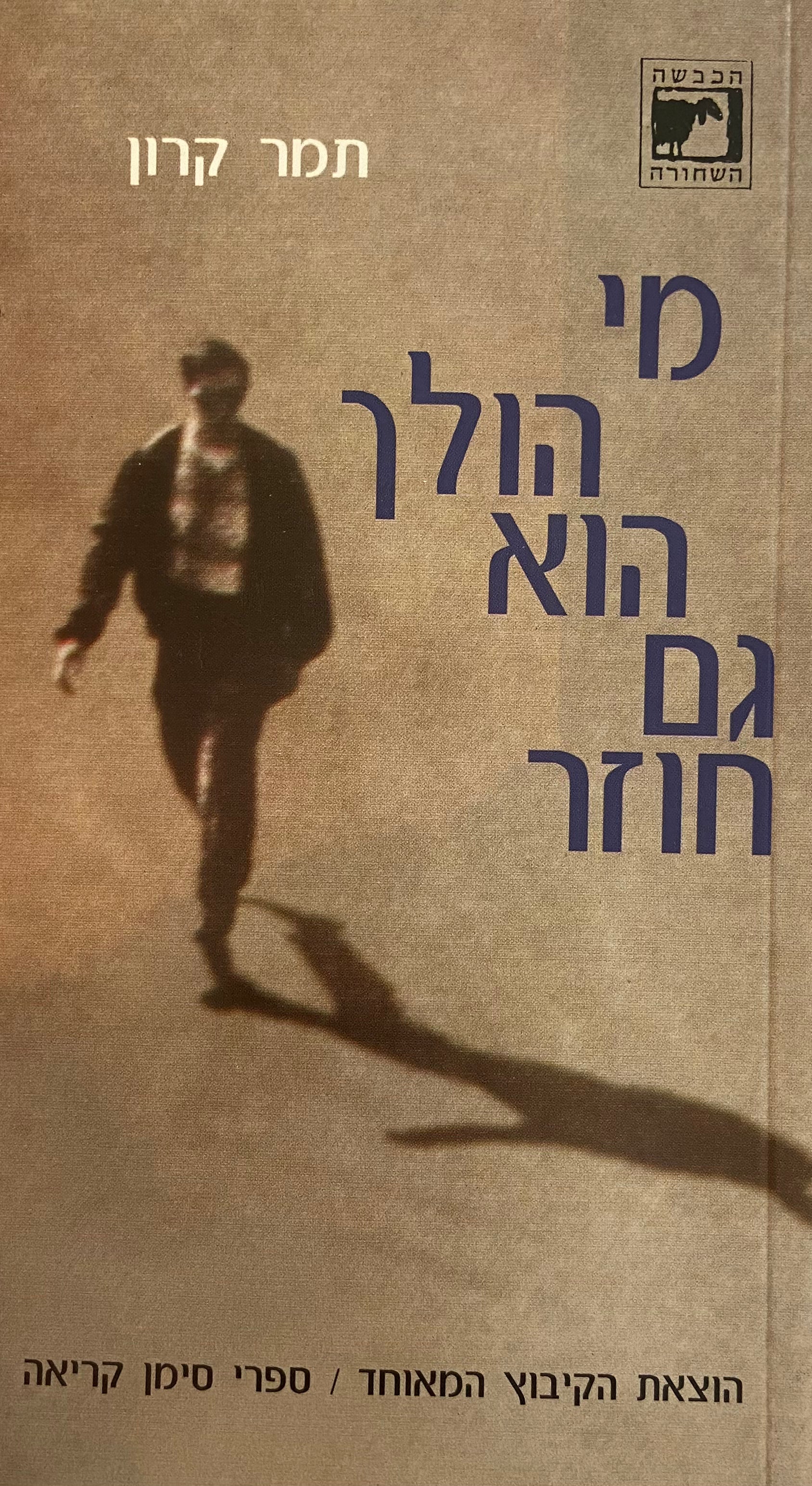 מי הולך הוא גם חוזר