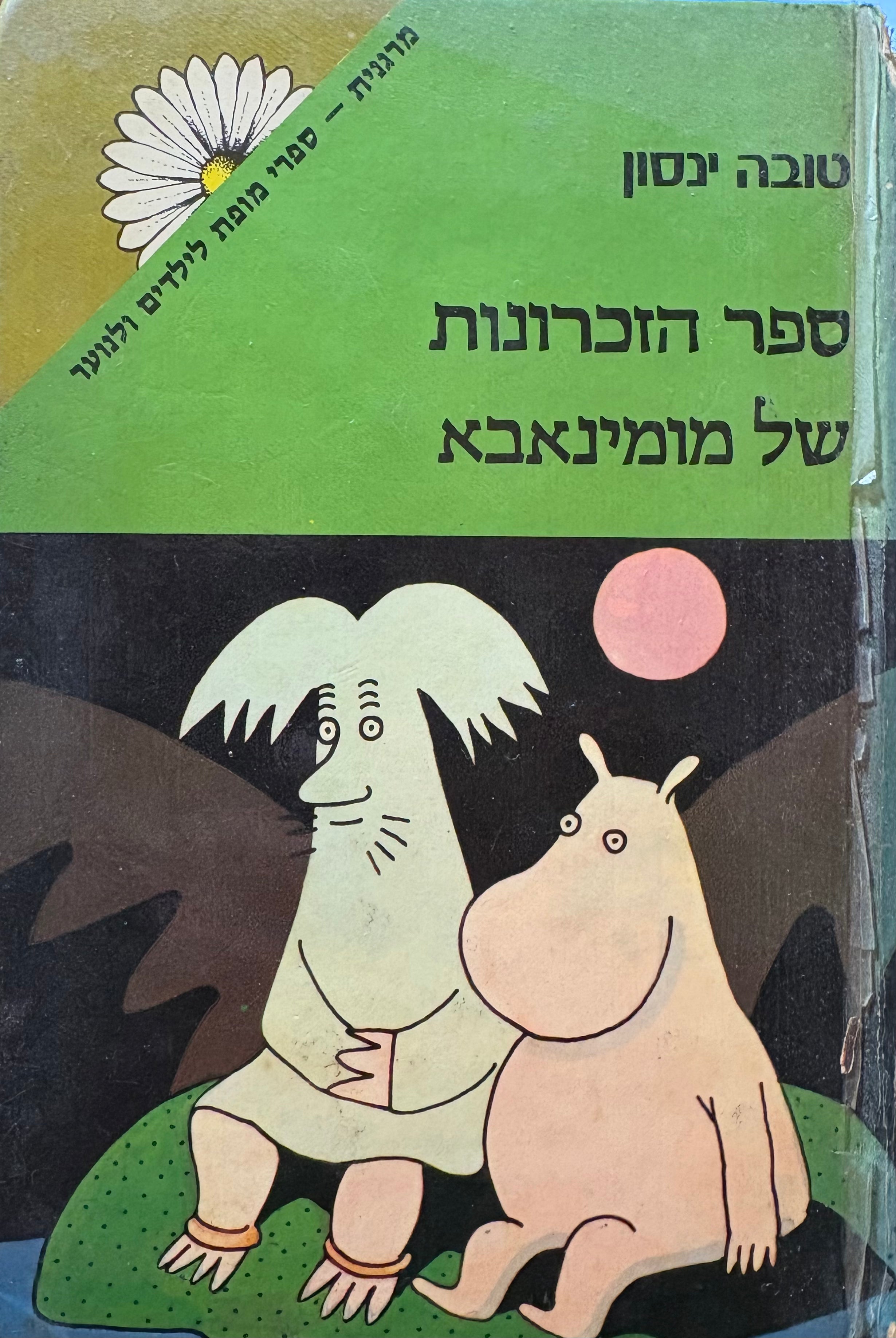ספר הזכרונות של מומינאבא