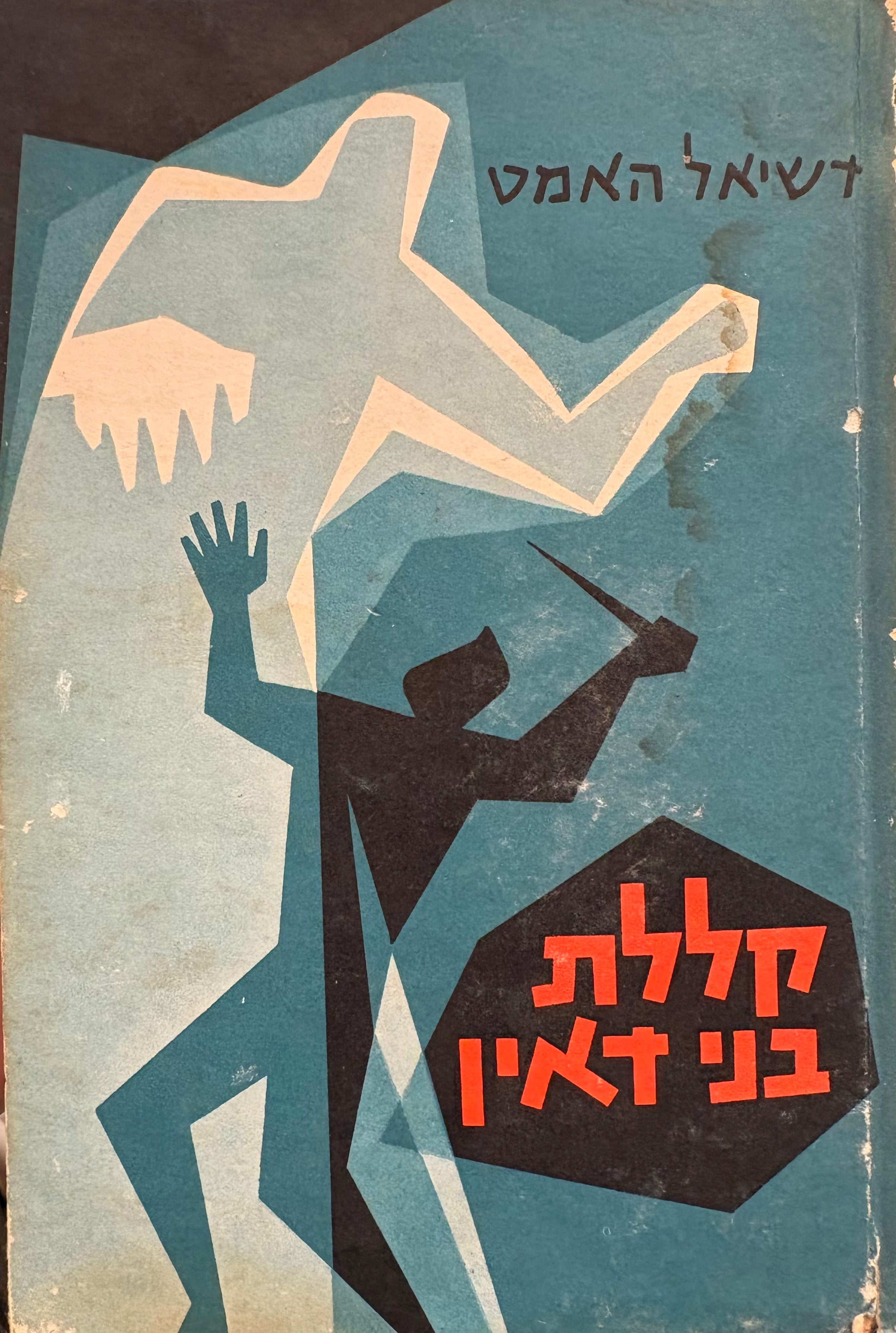 קללת בני דאין
