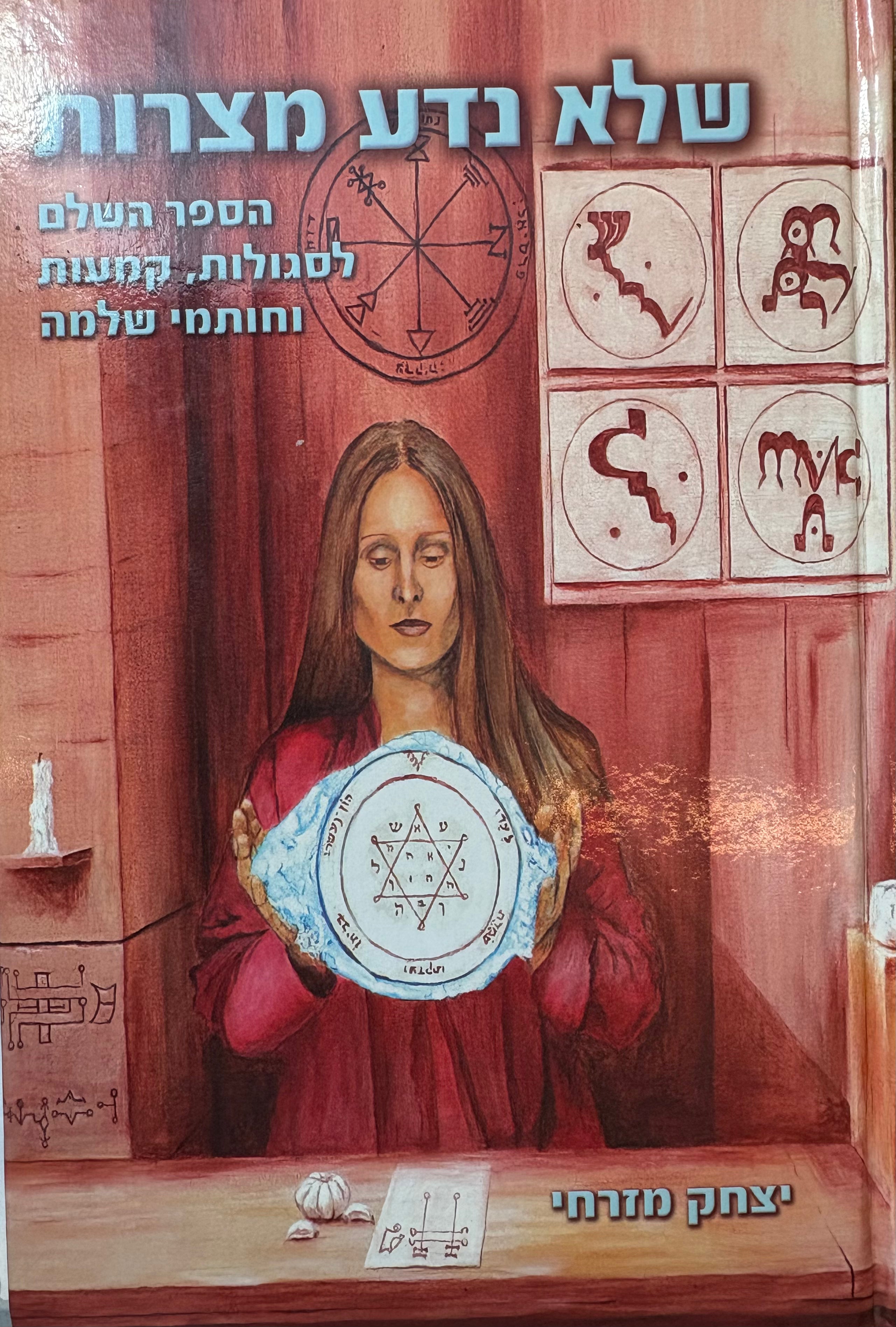 שלא נדע מצרות / הספר השלם לקמעות, סגולות וחותמי שלמה