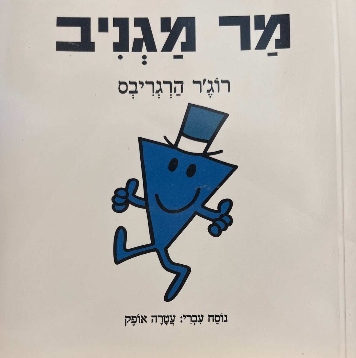 מר מגניב / נוסח עברי: עטרה אופק