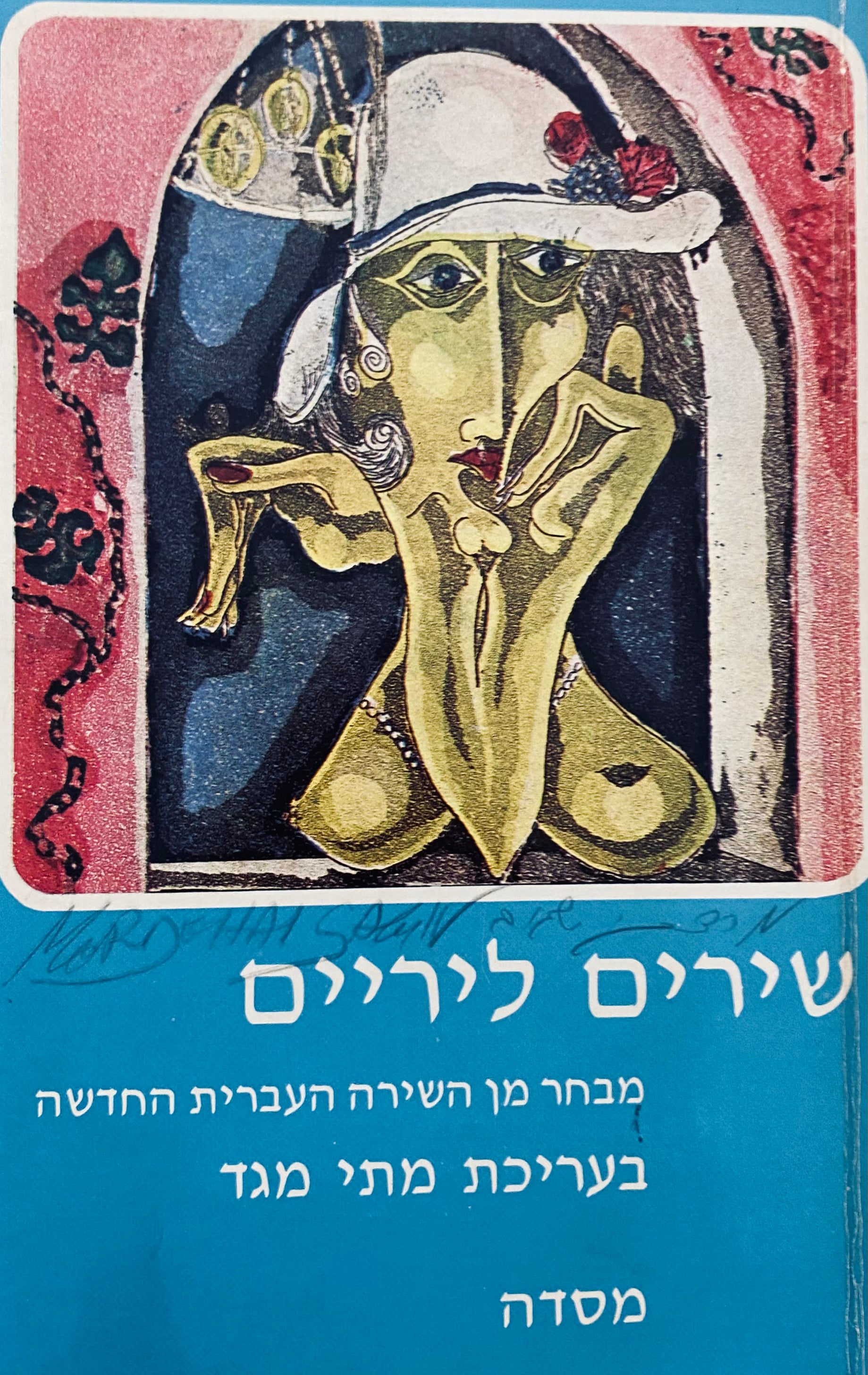 שירים ליריים: מבחר מן השירה העברית החדשה