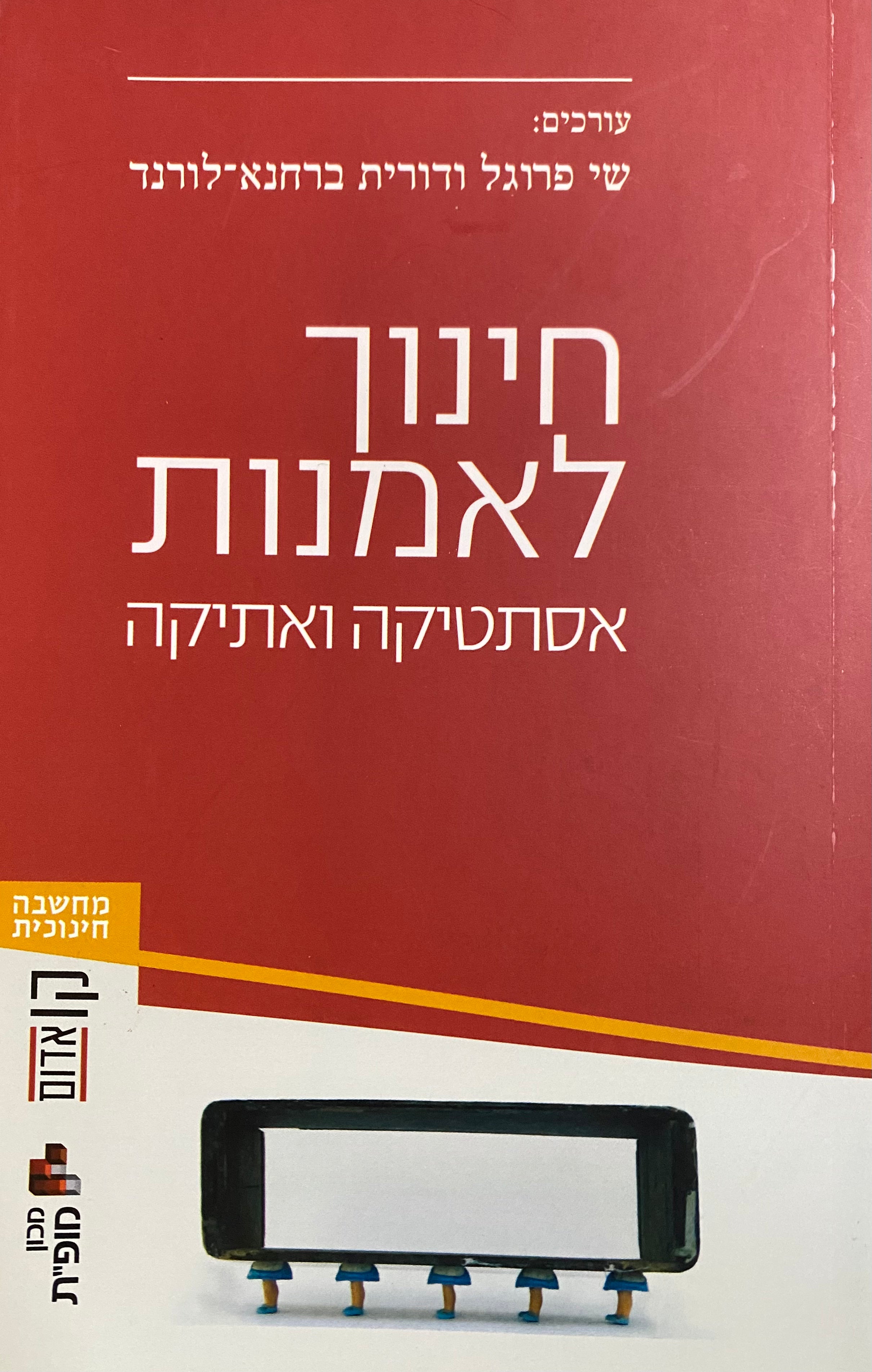 חינוך לאמנות/ אסתטיקה ואתיקה