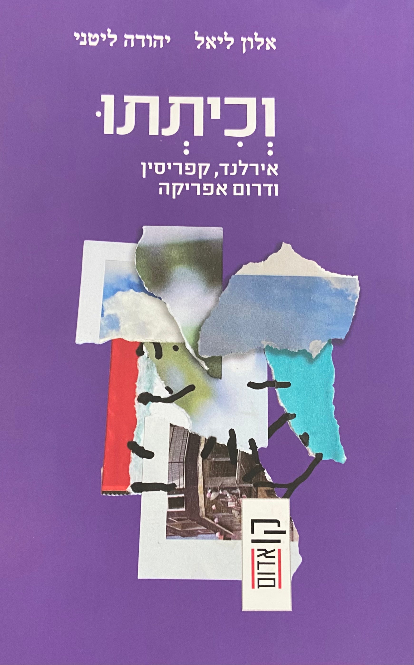 וכיתתו / אירלנד קפריסין ודרום אפריקה