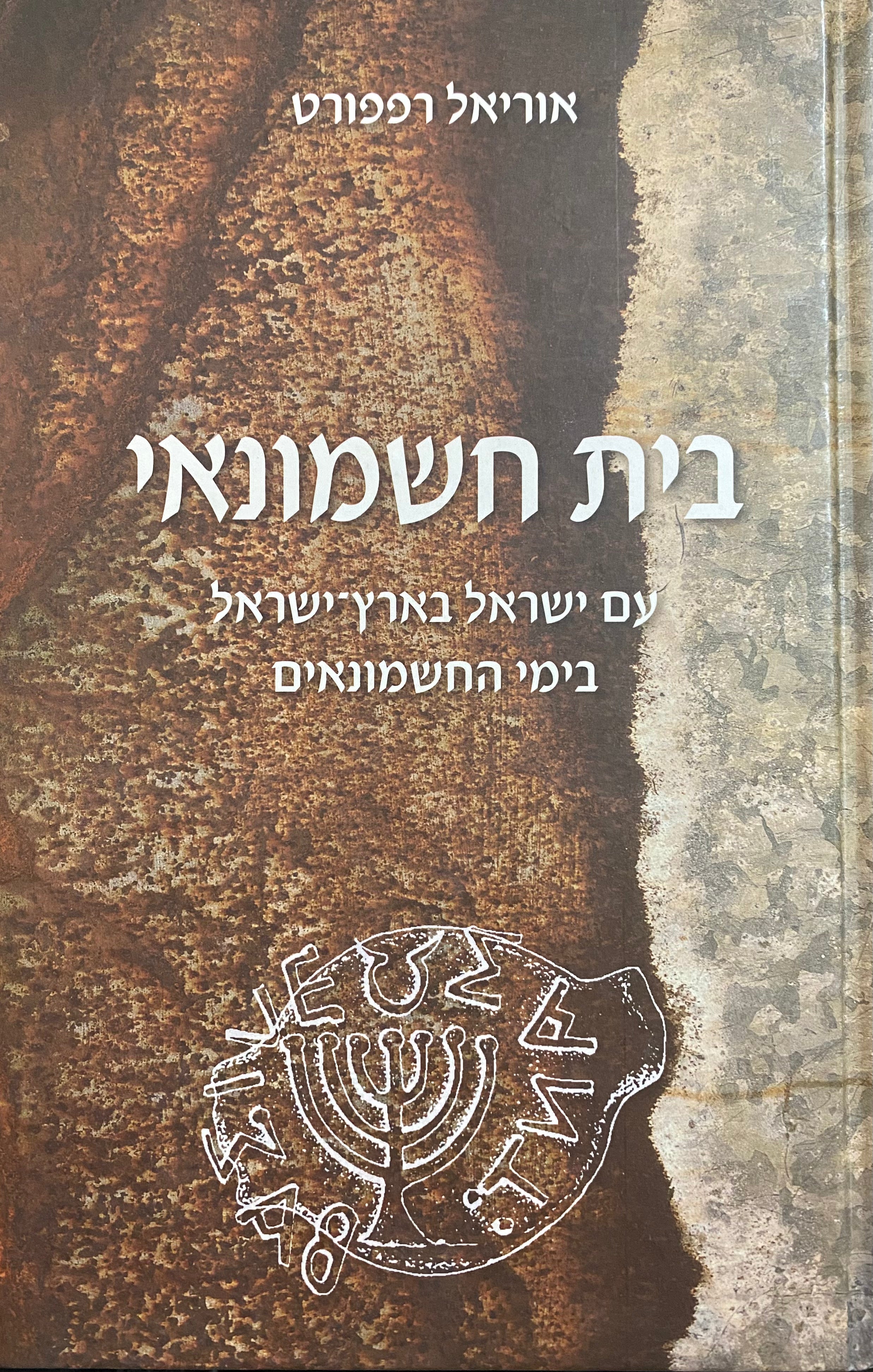 בית חשמונאי/ עם ישראל בארץ ישראל בימי החשמונאים