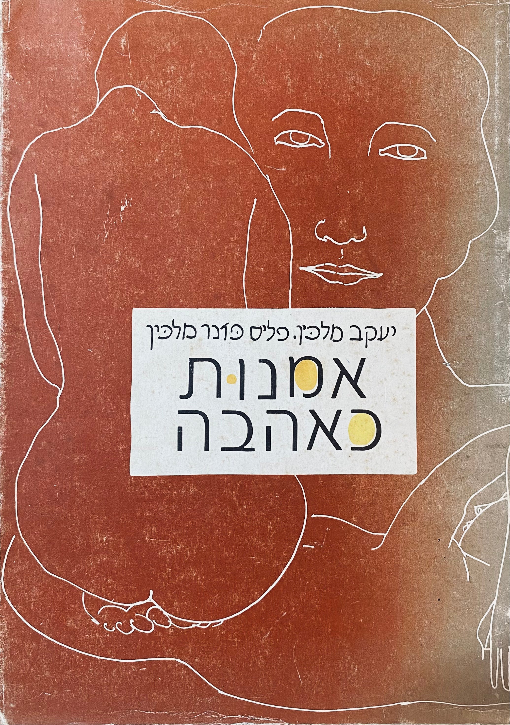 אמנות כאהבה: מסה באסתטיקה / ציורים: פליס פזנר מלכין