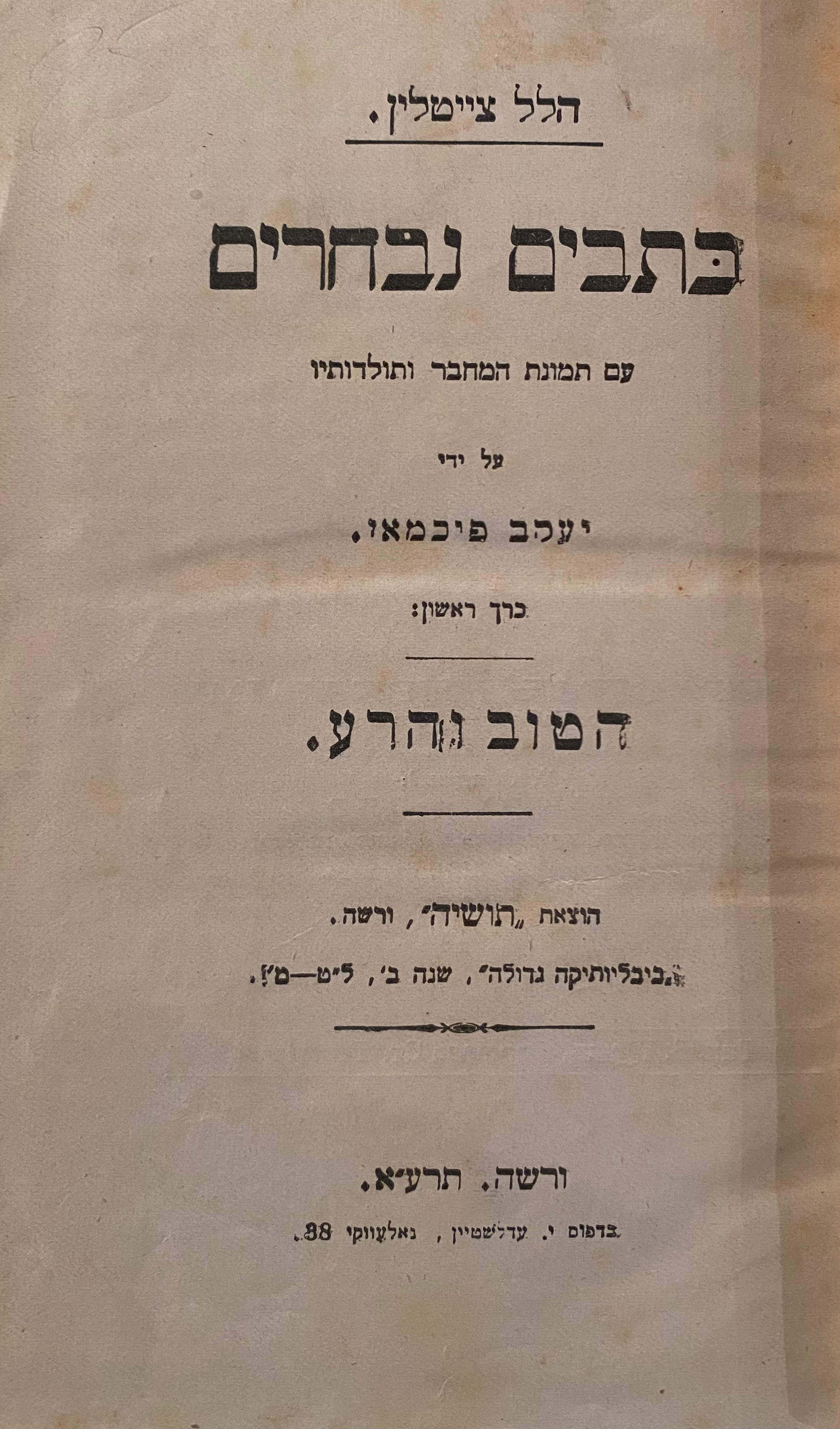 כתבים נבחרים / הטוב והרע - מחשבה ושירה