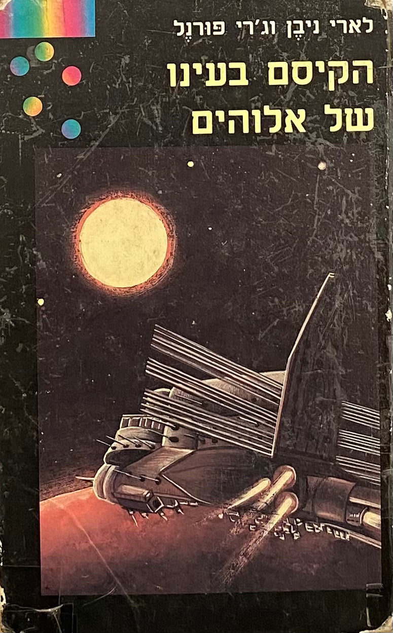 הקיסם בעינו של אלוהים