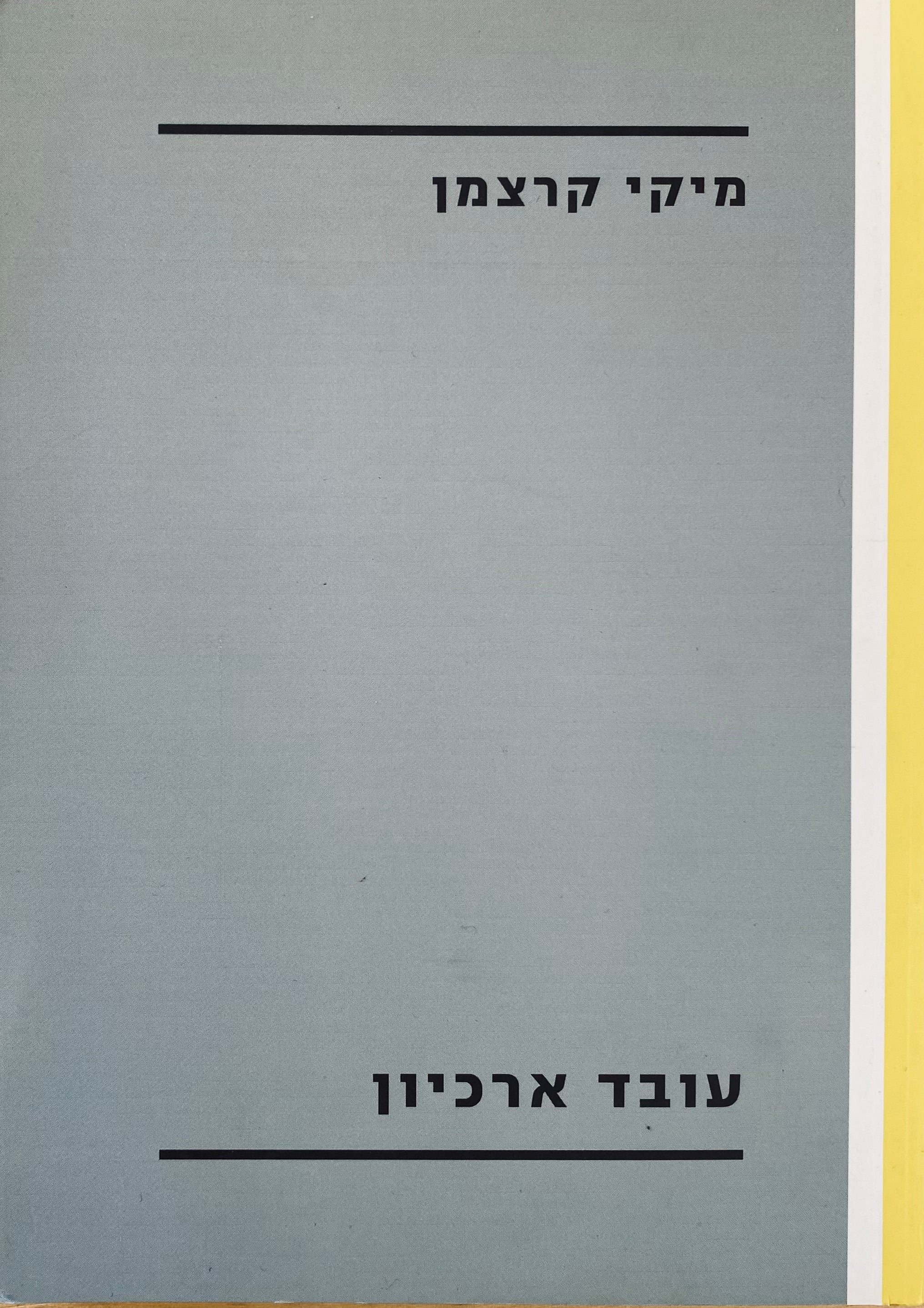 עובד ארכיון