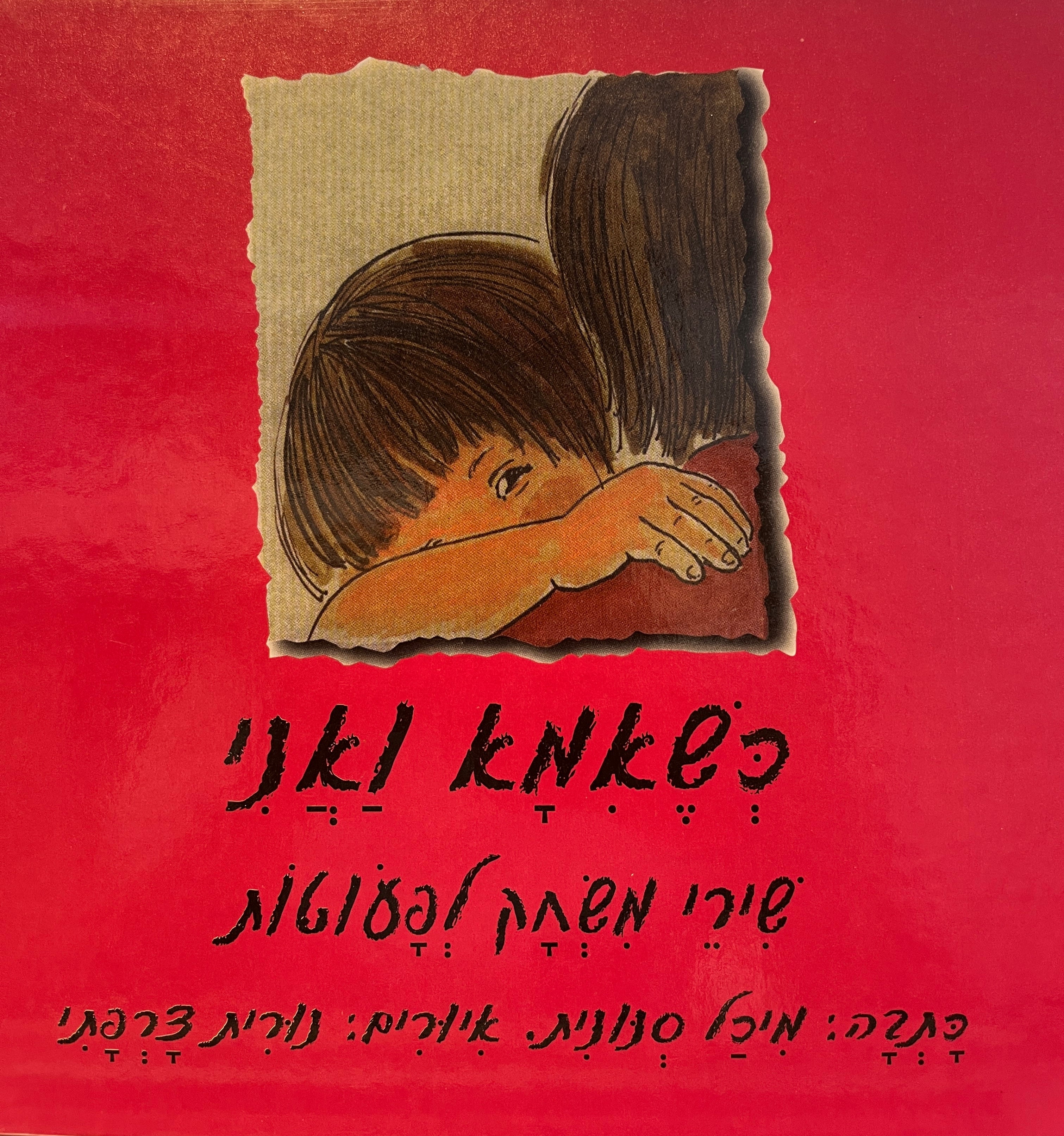 כשאמא ואני / שירי משחק לפעוטות