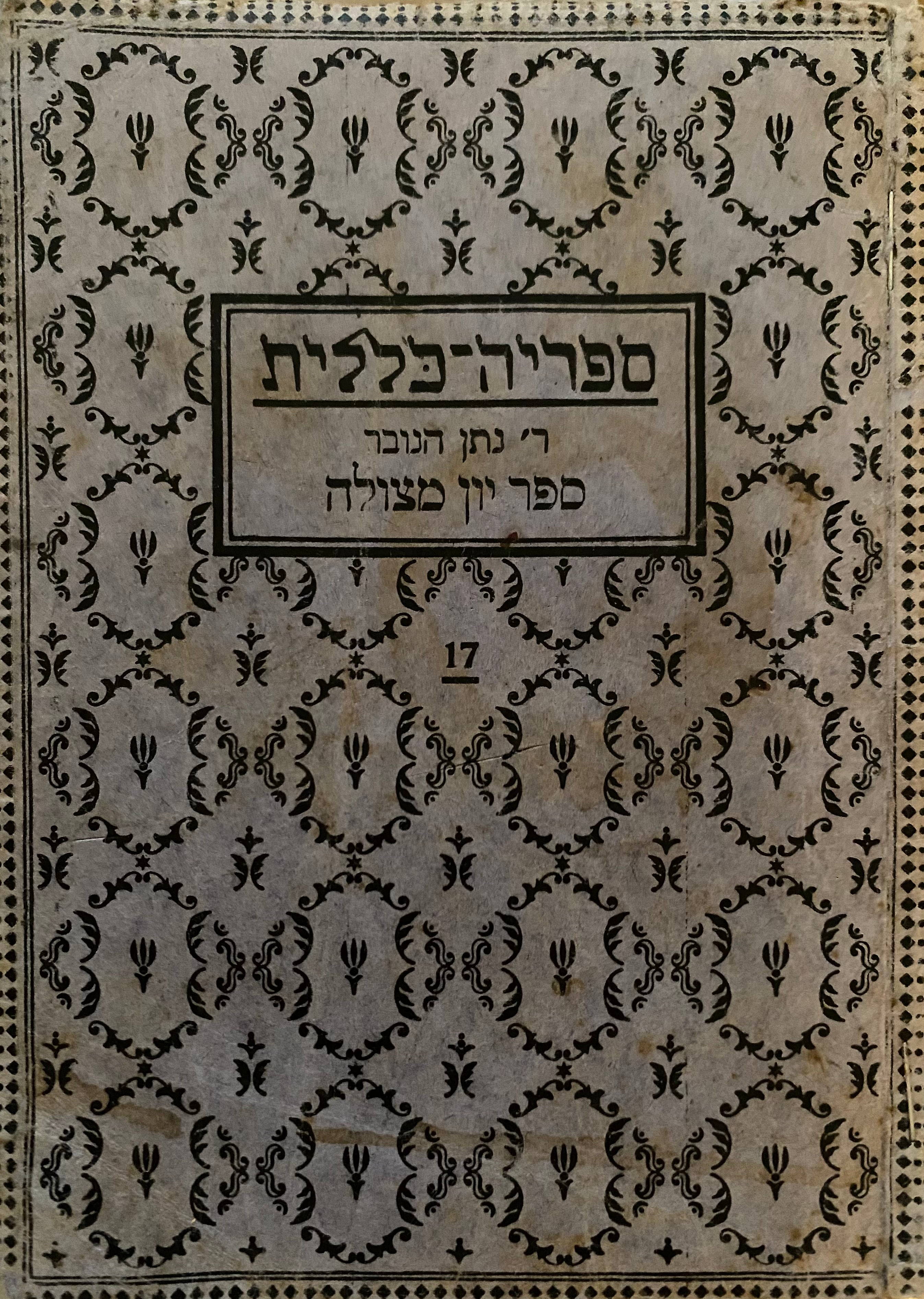 ספר יון מצולה (גזירת ת"ח ות"ט)/ מהדורת כלל ברלין