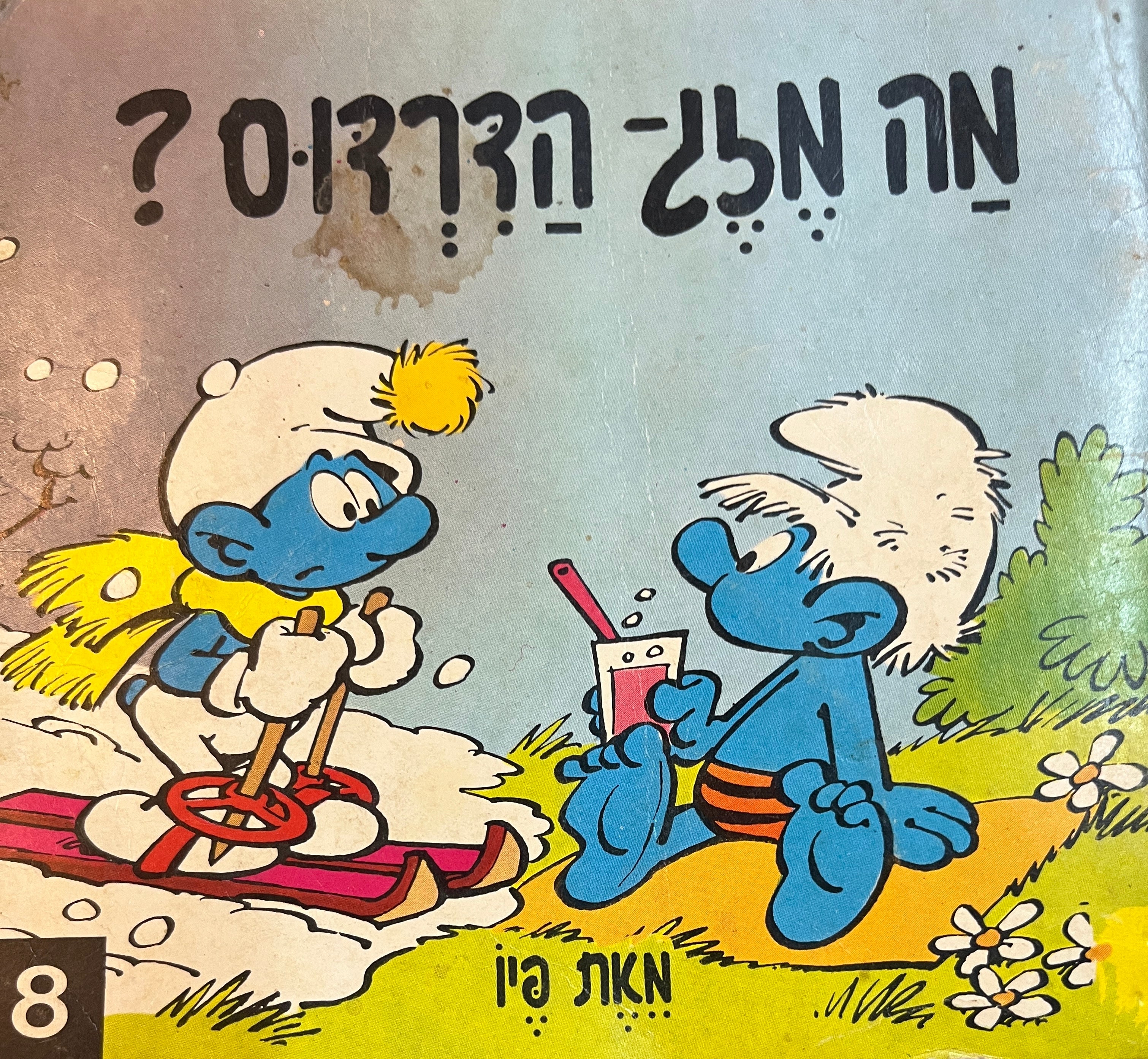 מה מזג הדרדוס? 8/ נסח עברי: דורית קלינגר