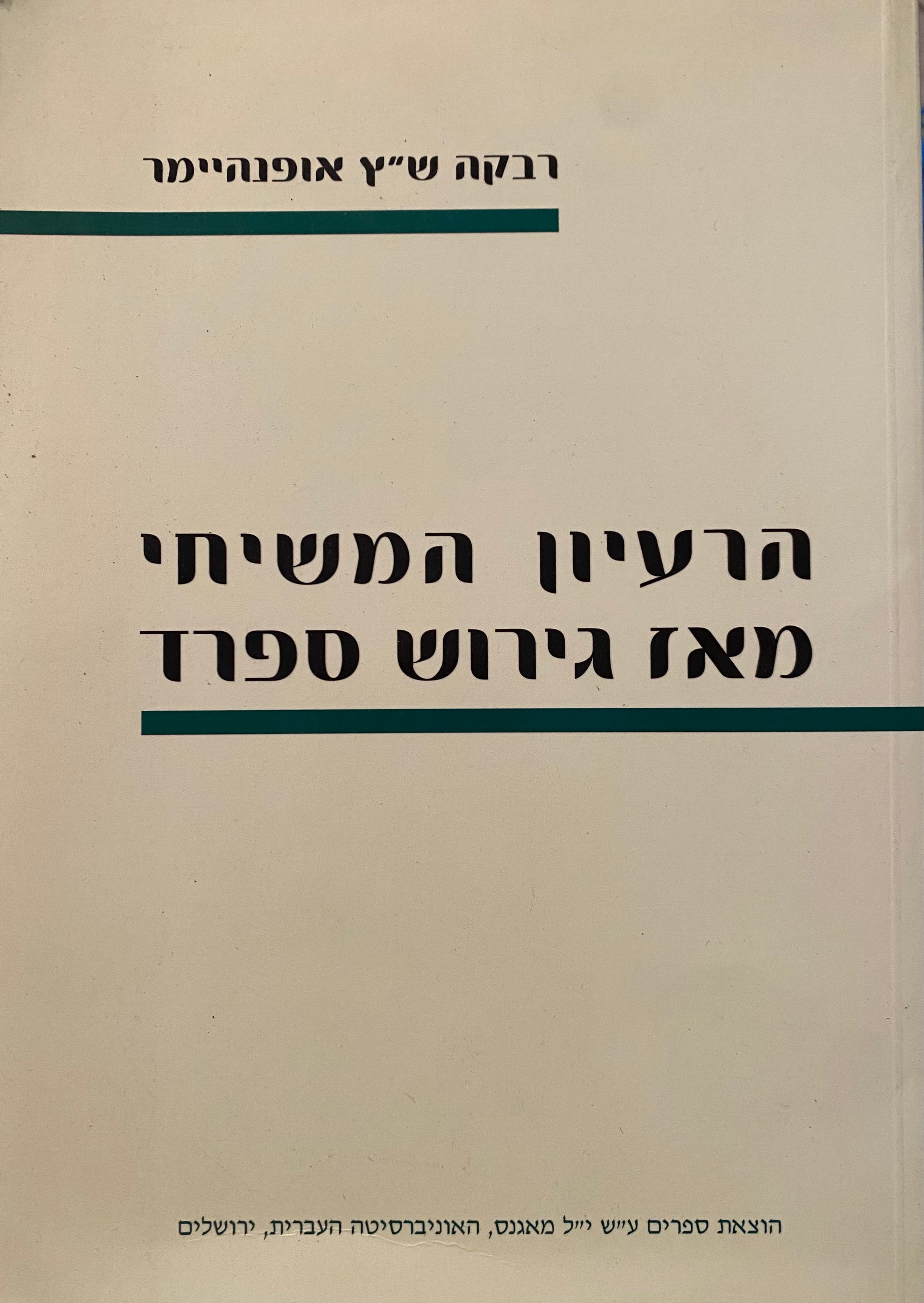 הרעיון המשיחי מאז גירוש ספרד