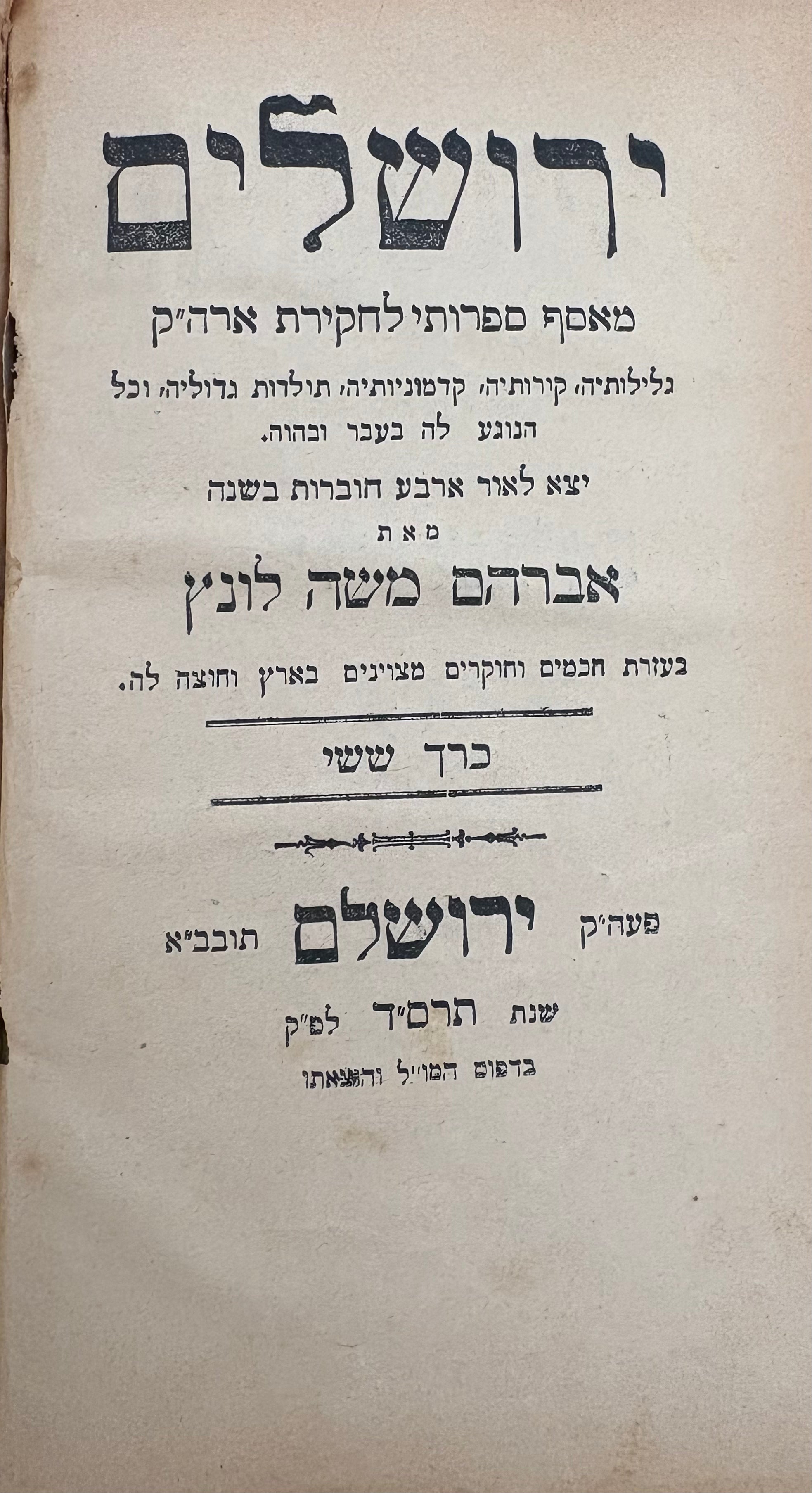 ירושלים / מאסף ספרותי לחקירת ארה"ק / כרך שישי
