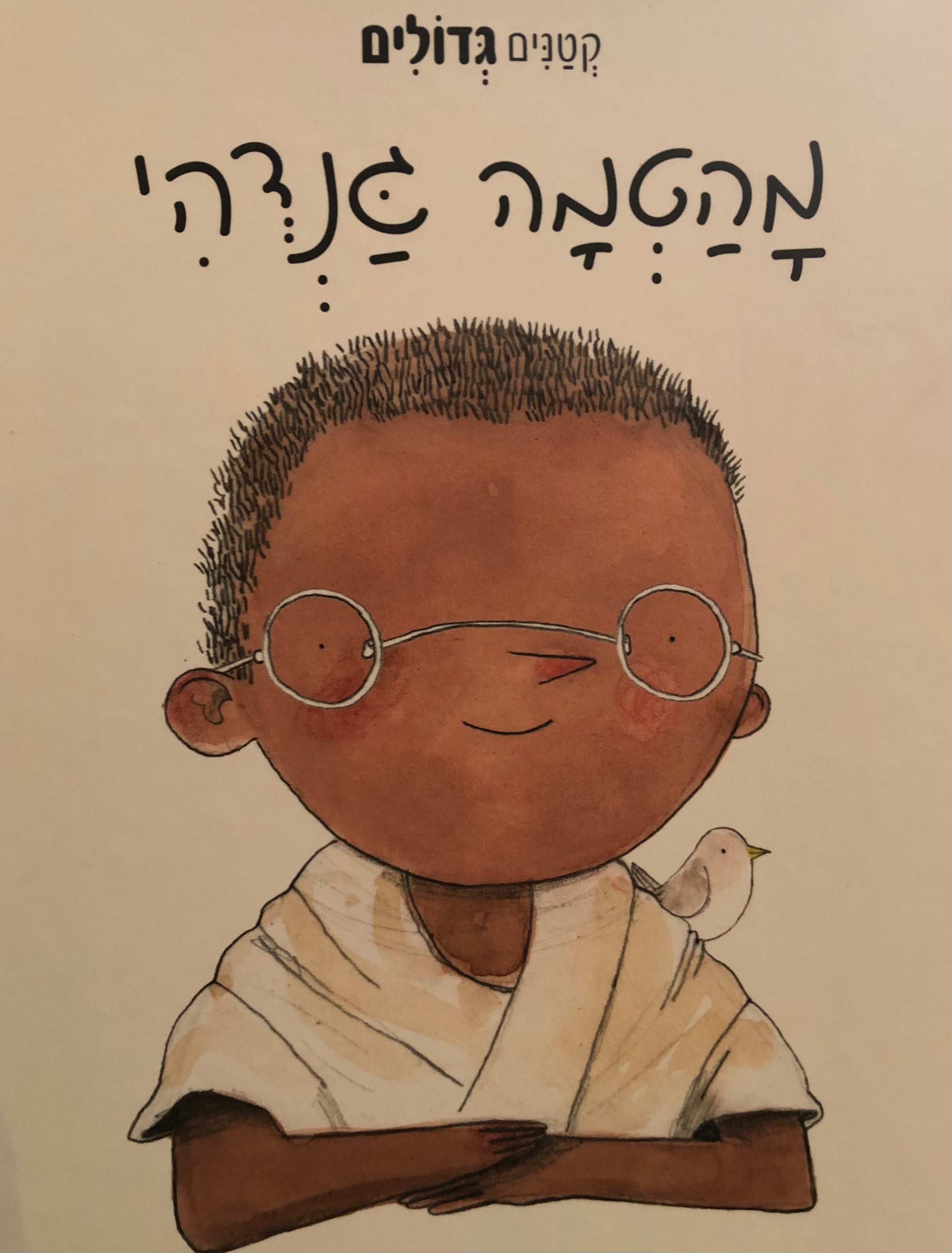 קטנים גדולים / מהטמה גנדהי