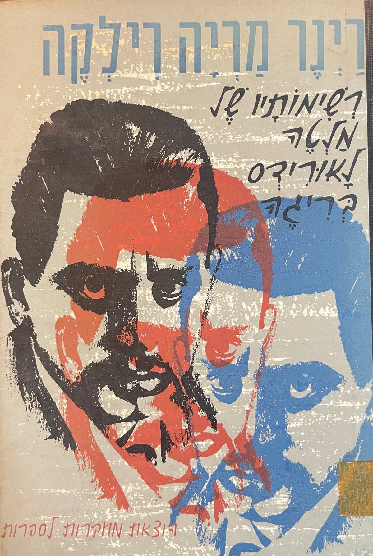 רשימותיו של מלטה לאורידס בריגה / תרגום ישראל זמורה