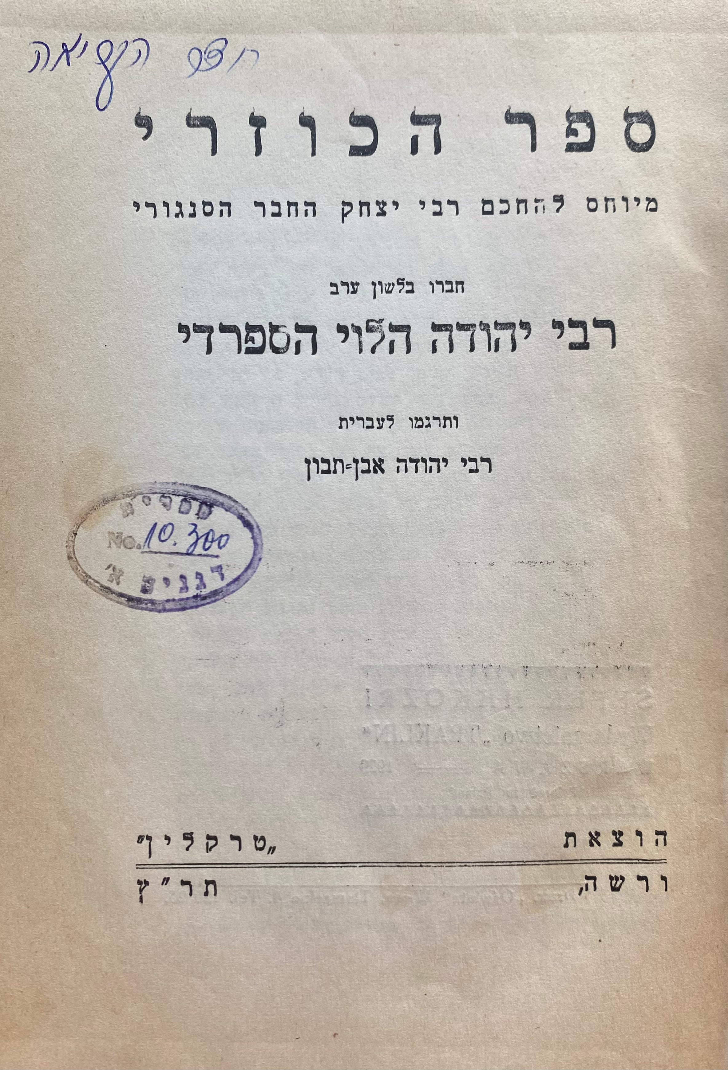 ספר הכוזרי / מיוחס להחכם רבי יצחק החבר הסנגורי / תרגמו לעברית רבי יהודה אבן תבון