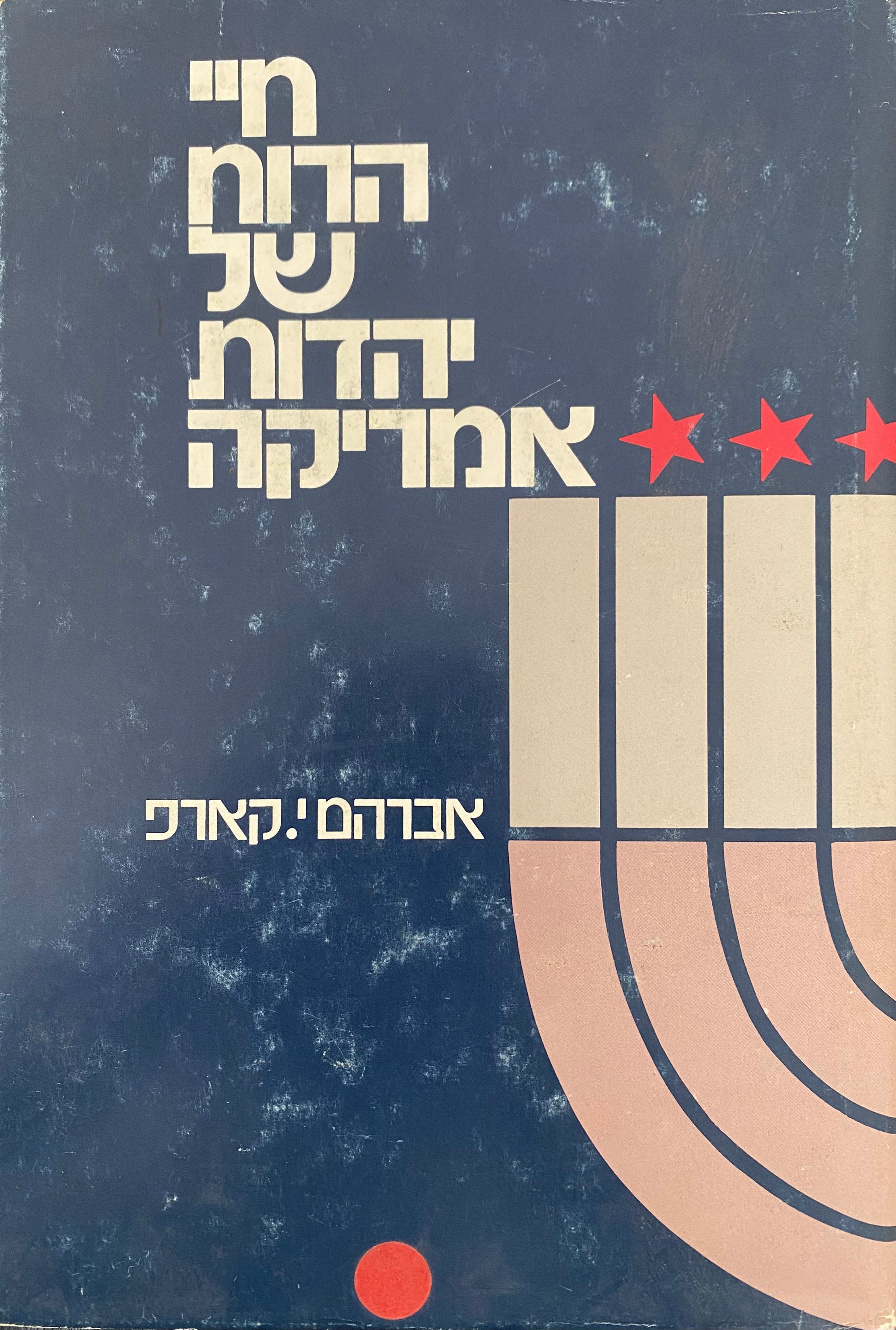 חיי הרוח של יהדות אמריקה