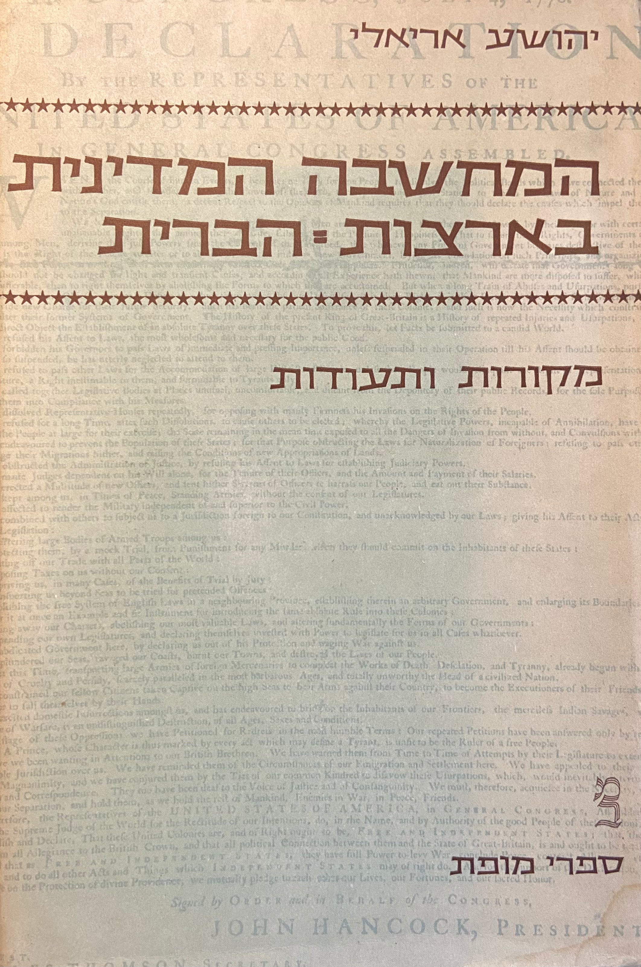 המחשבה המדינית בארצות-הברית: מקורות ותעודות / בשני כרכים