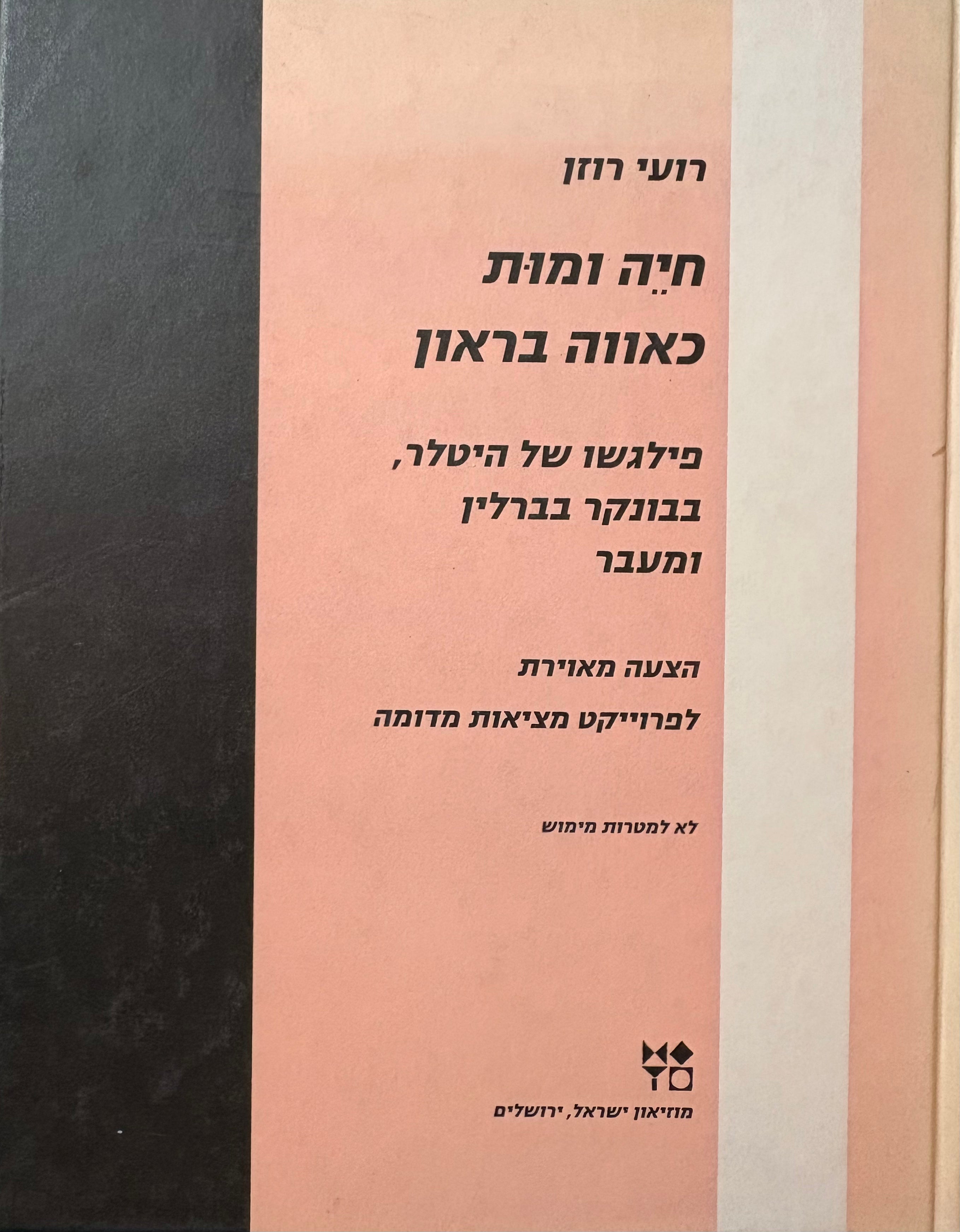 חיה ומות כאווה בראון: פילגשו של היטלר, בבונקר בברלין ומעבר / הצעה מאוירת לפרויקט מציאות מדומה