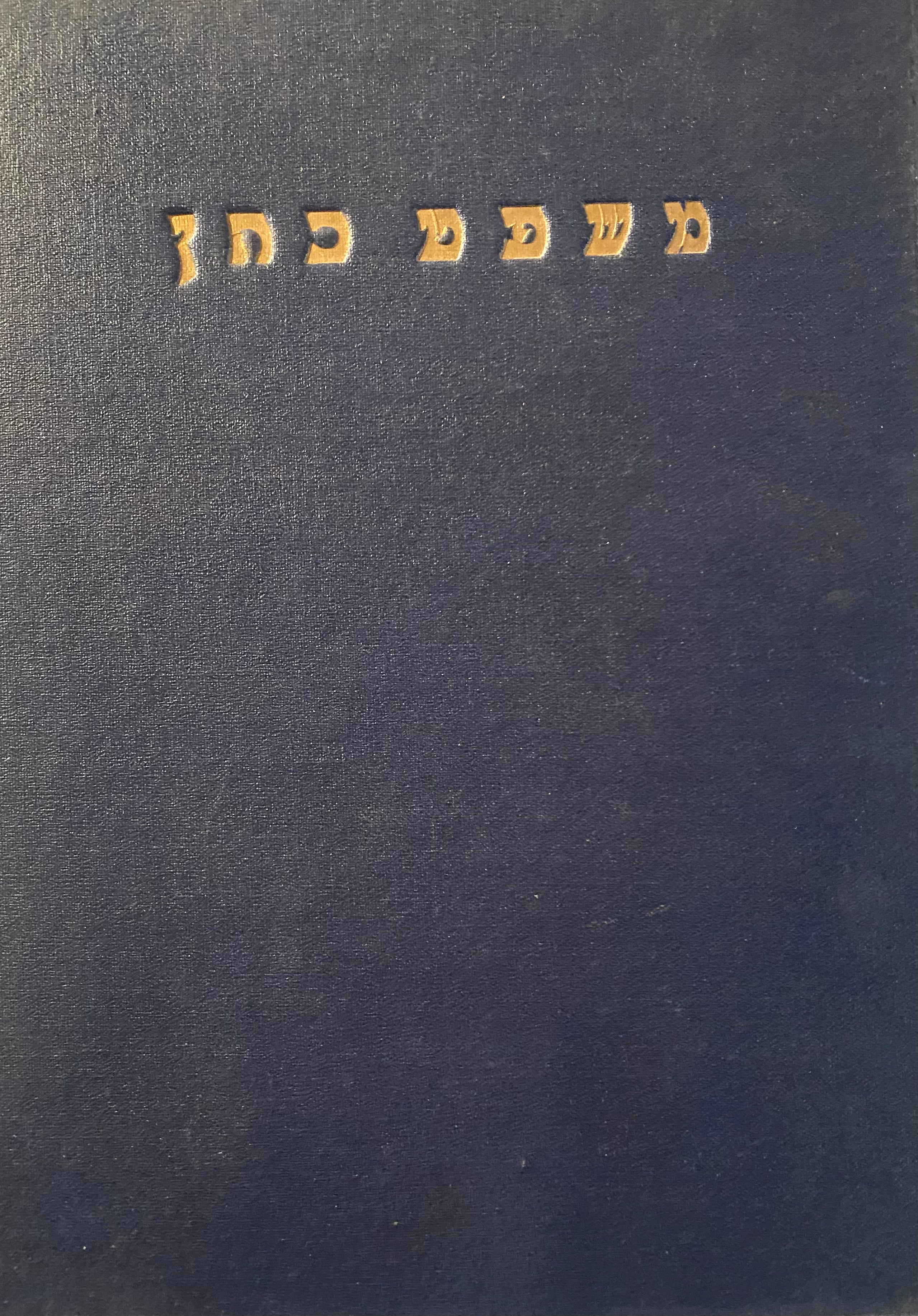 משפט כהן/ תשובות במצוות התלויות בארץ זרעים קדשים טהרה סנהדרין ומלכים