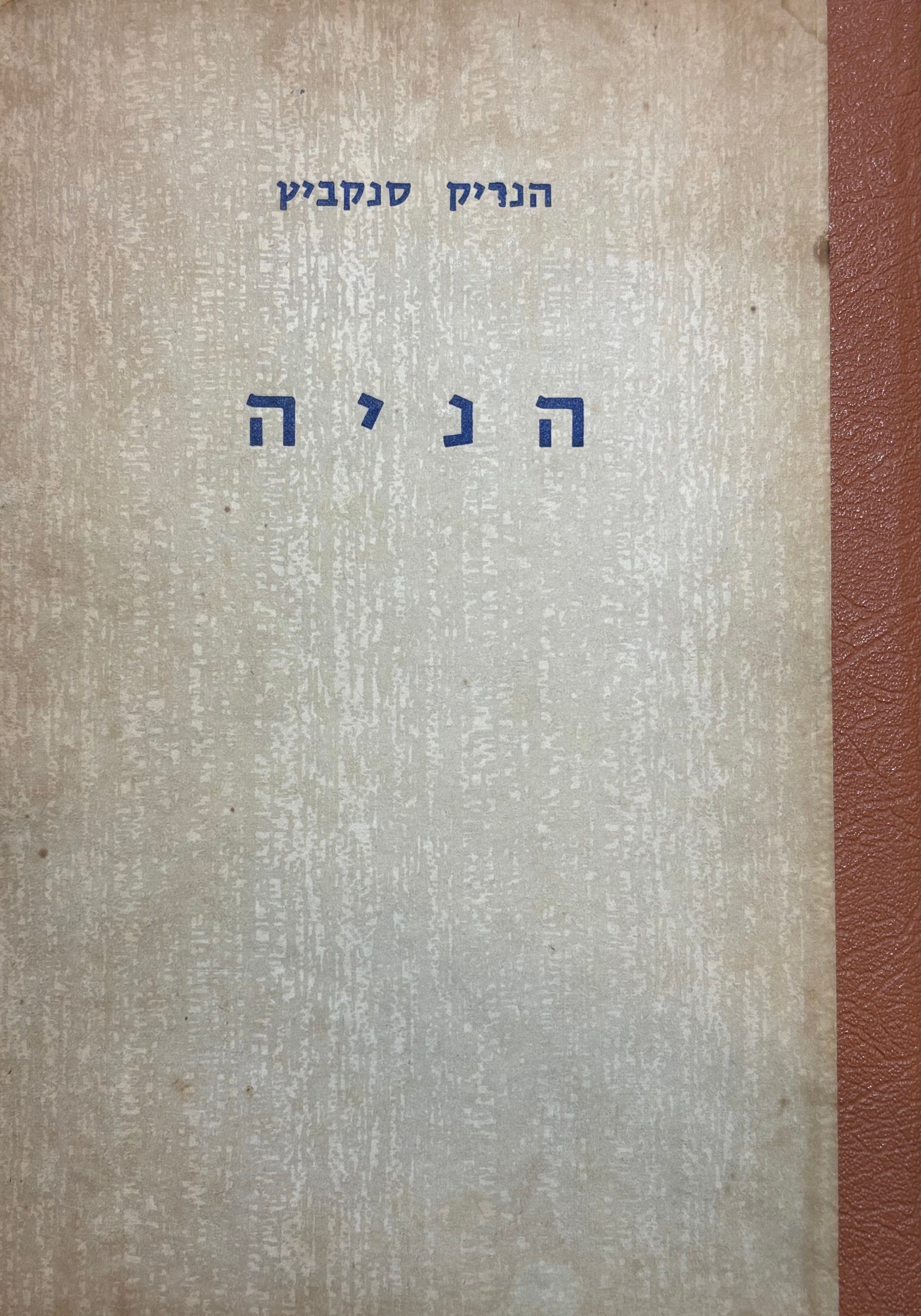 הניה / תרגום חיים שלום בן-אברם