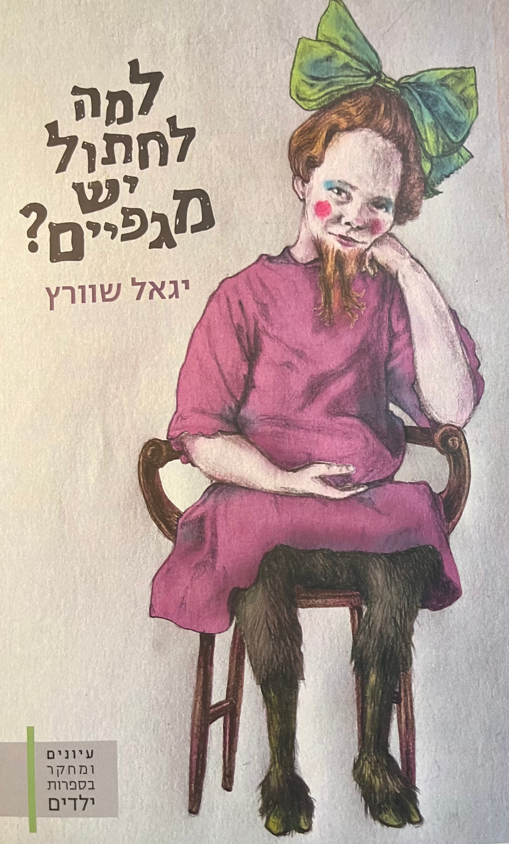 למה לחתול יש מגפיים? / קריאה במעשיית החיות של שראל פרו