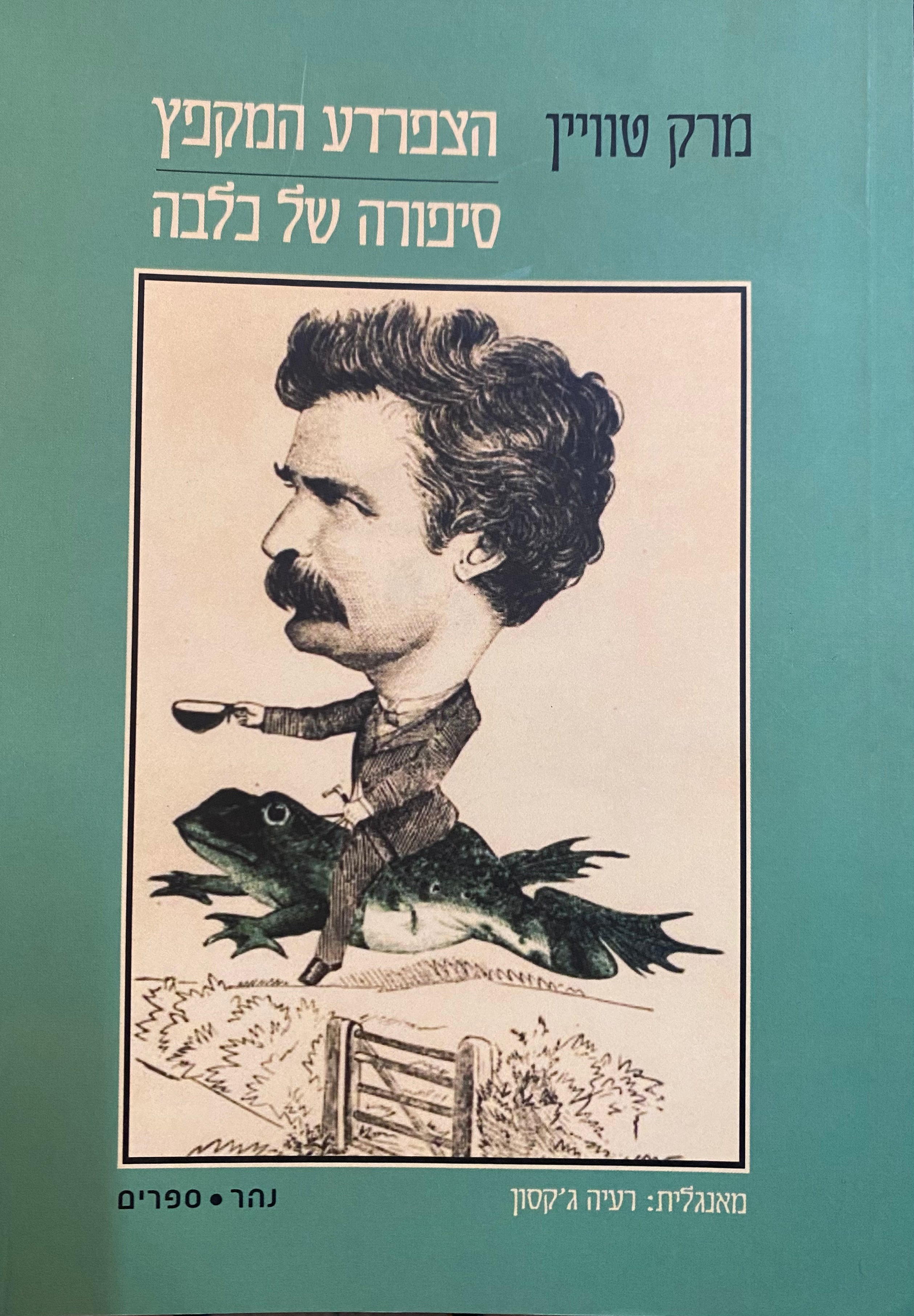 הצפרדע המקפץ/ סיפורה של כלבה