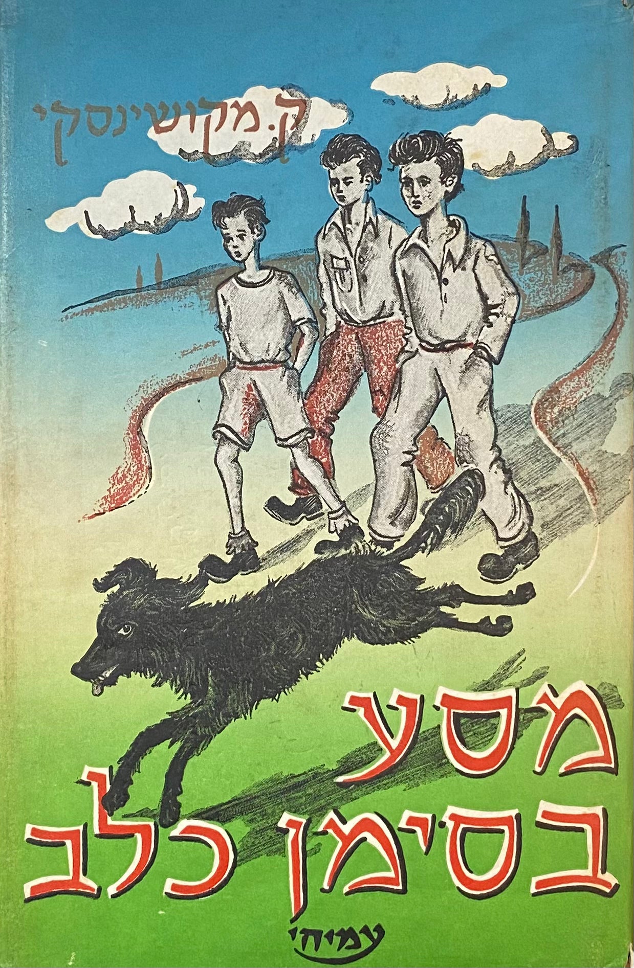מסע בסימן כלב / תרגום ד' אליפלט = צבי ישיב